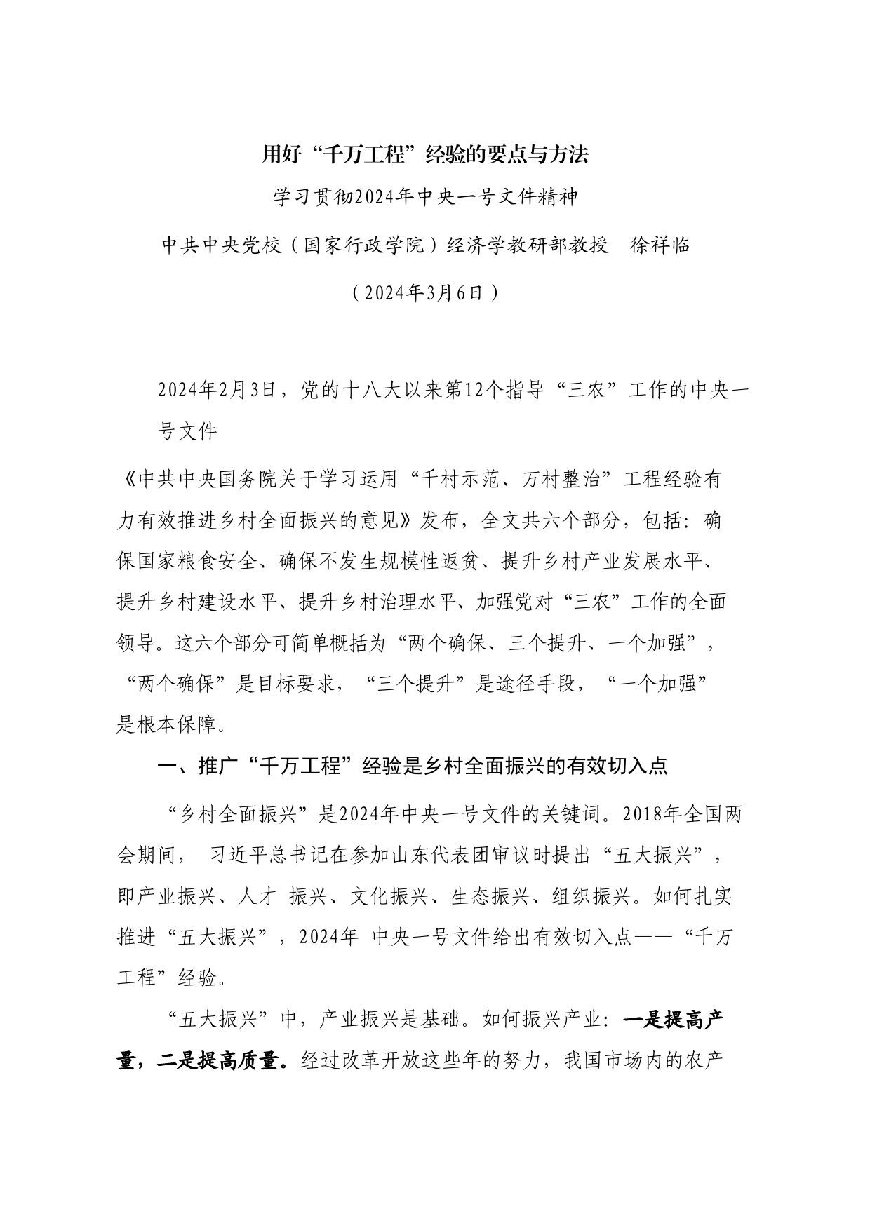 党课讲稿+PPT系列253：学习贯彻2024年中央一号文件精神  用好“千万工程”经验的要点与方法_第1页