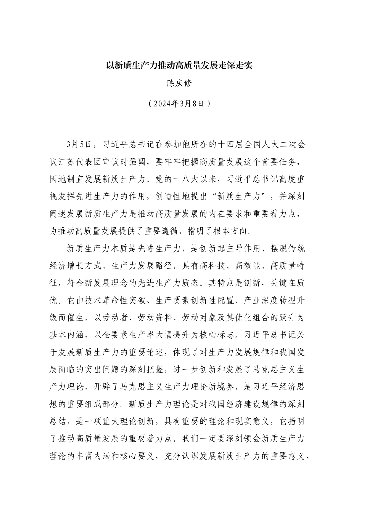 党课讲稿+PPT系列254：以新质生产力推动高质量发展走深走实_第1页