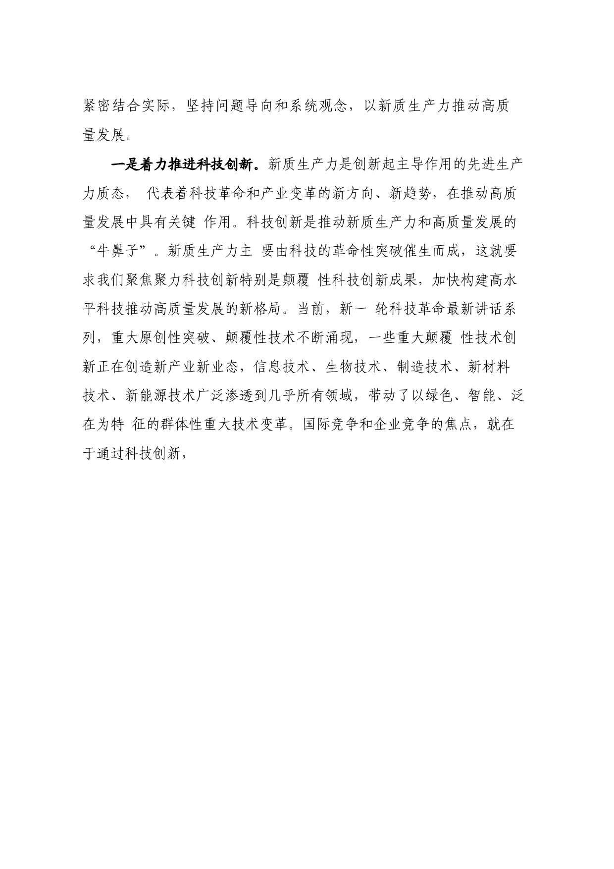 党课讲稿+PPT系列254：以新质生产力推动高质量发展走深走实_第2页