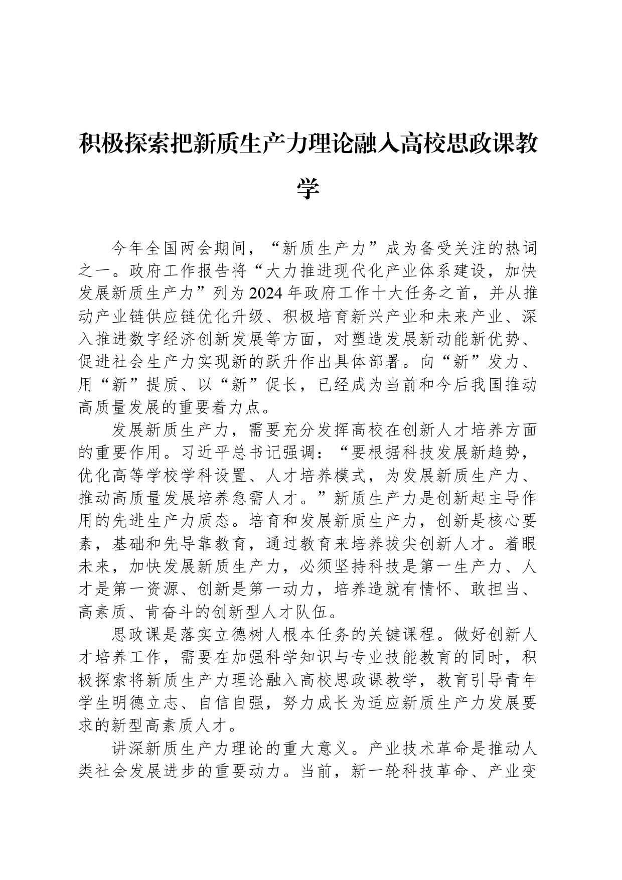 积极探索把新质生产力理论融入高校思政课教学_第1页