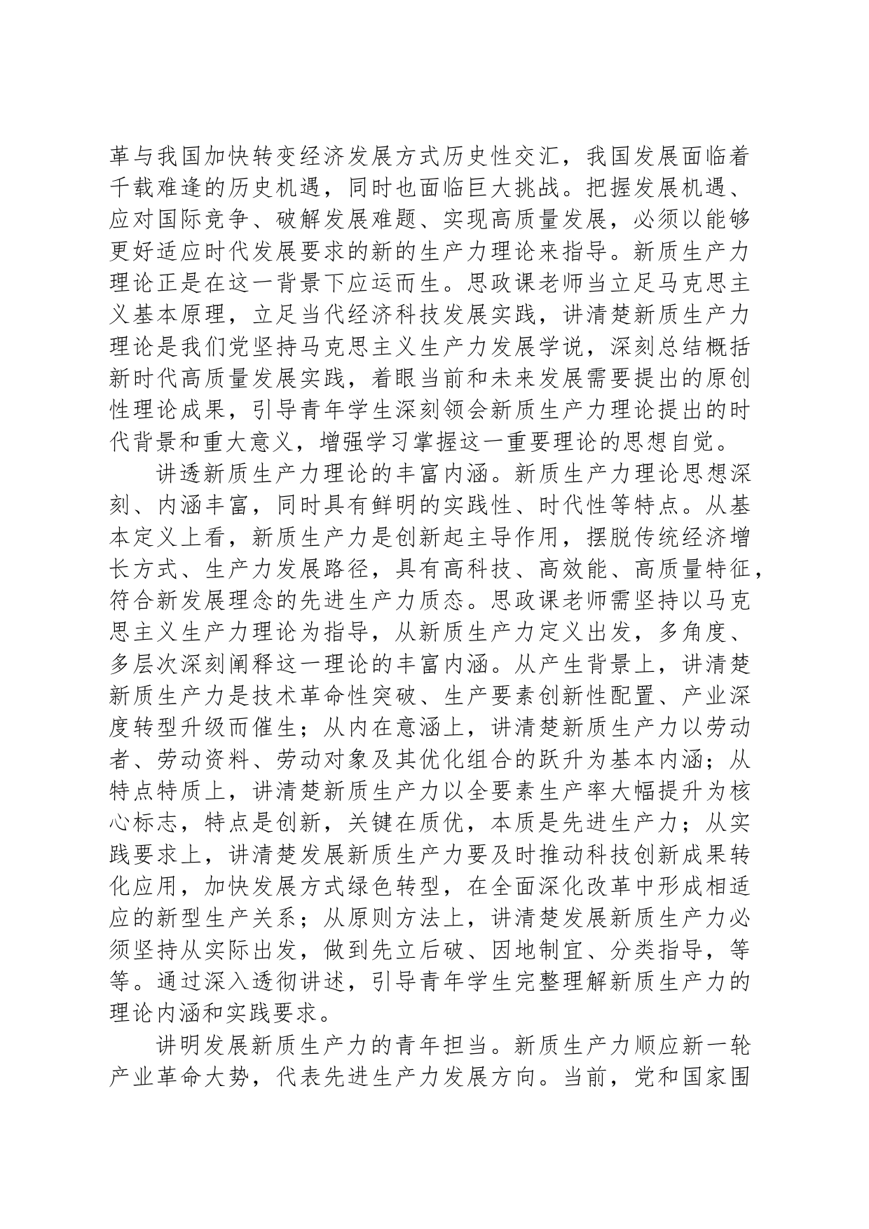积极探索把新质生产力理论融入高校思政课教学_第2页