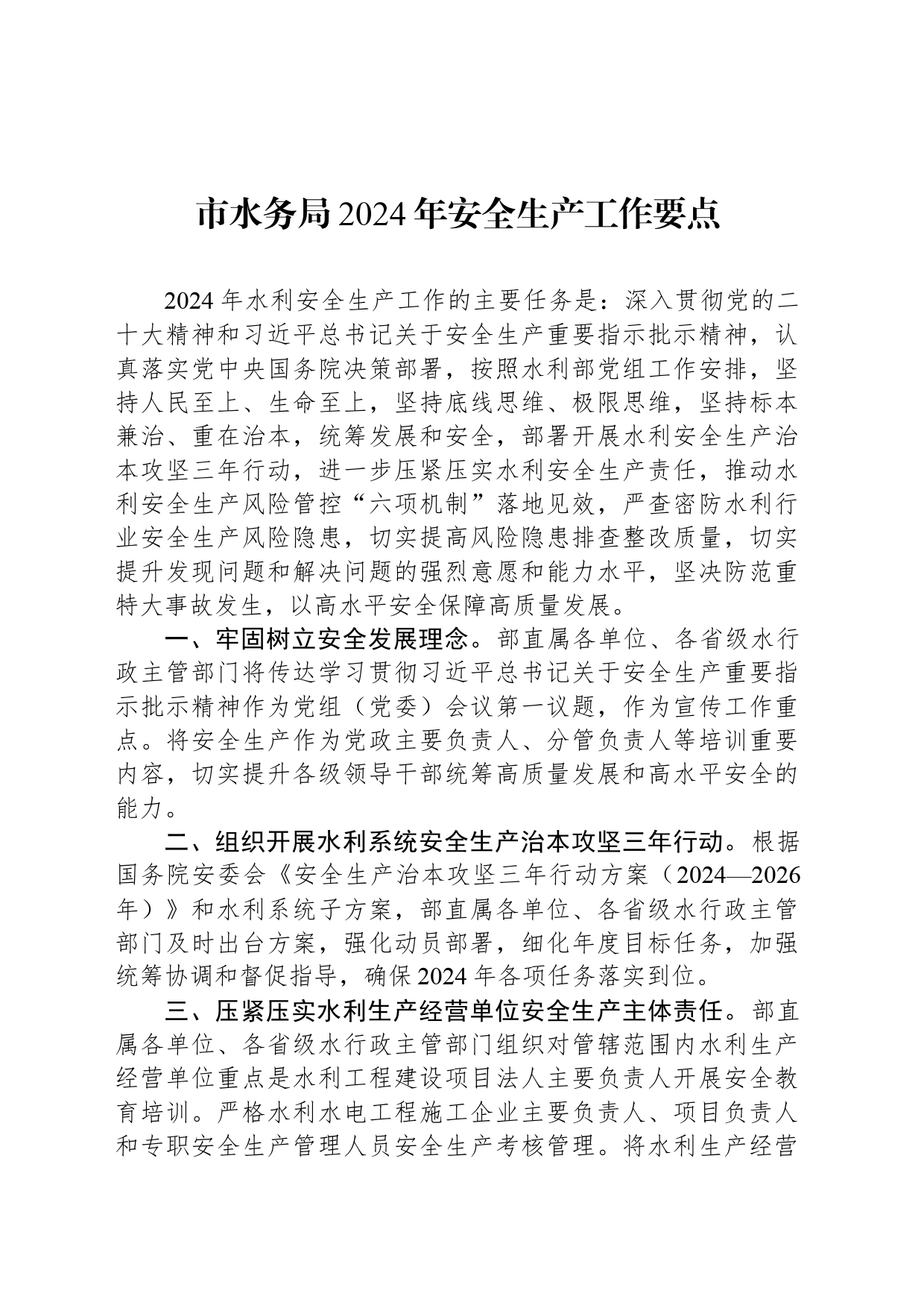 市水务局2024年安全生产工作要点_第1页