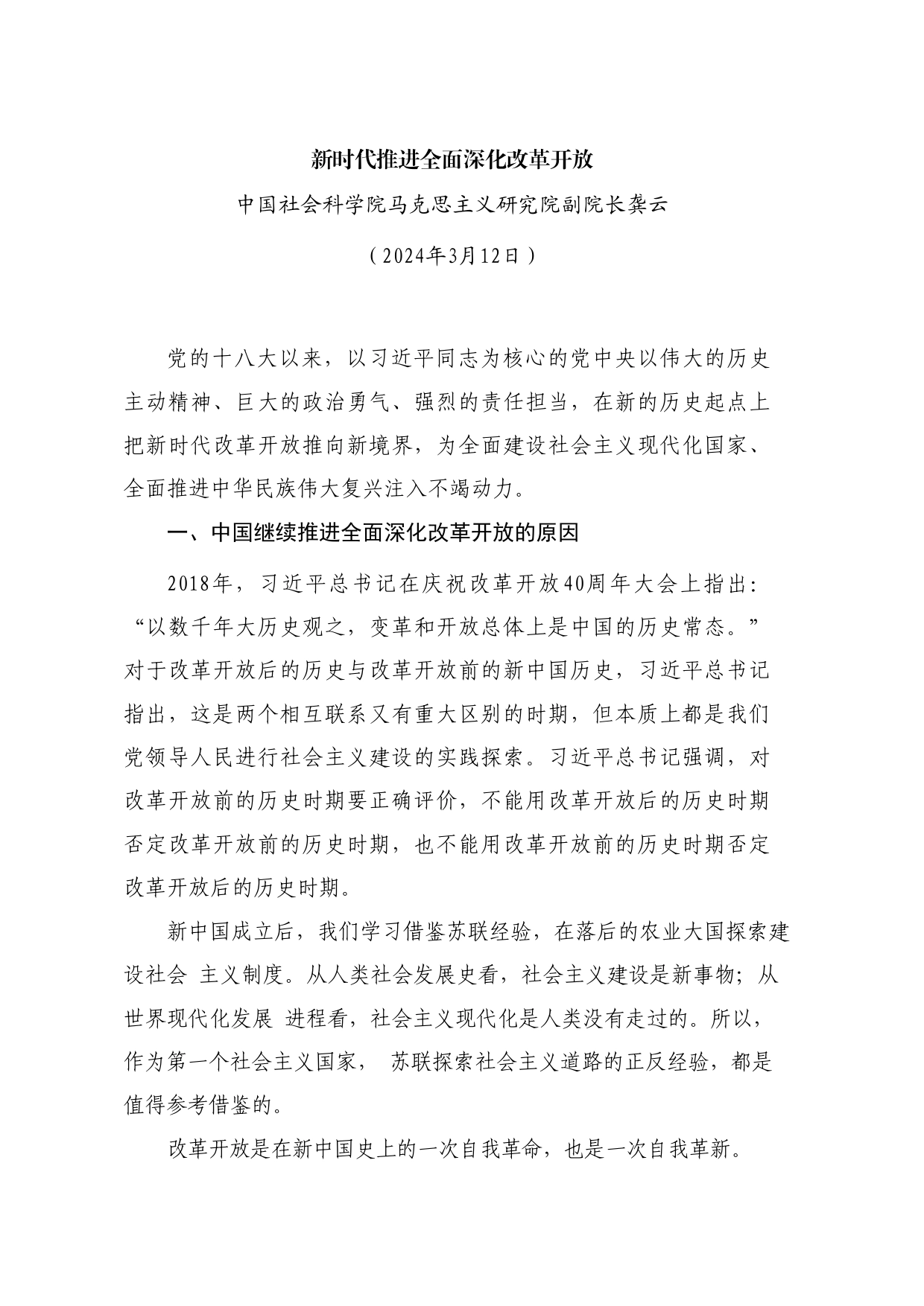 党课讲稿+PPT系列255：新时代推进全面深化改革开放_第1页