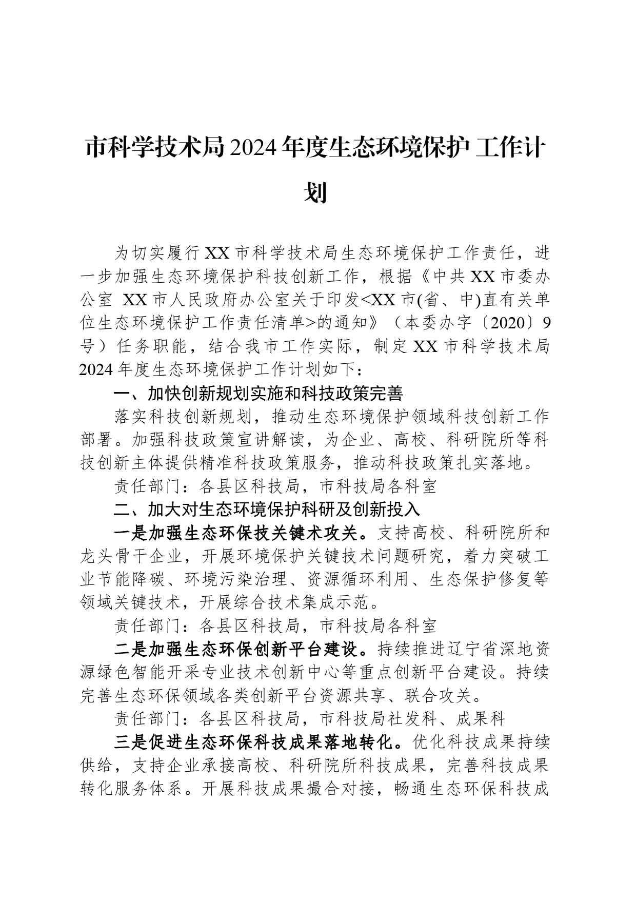 市科学技术局2024年度生态环境保护 工作计划（20240311）_第1页
