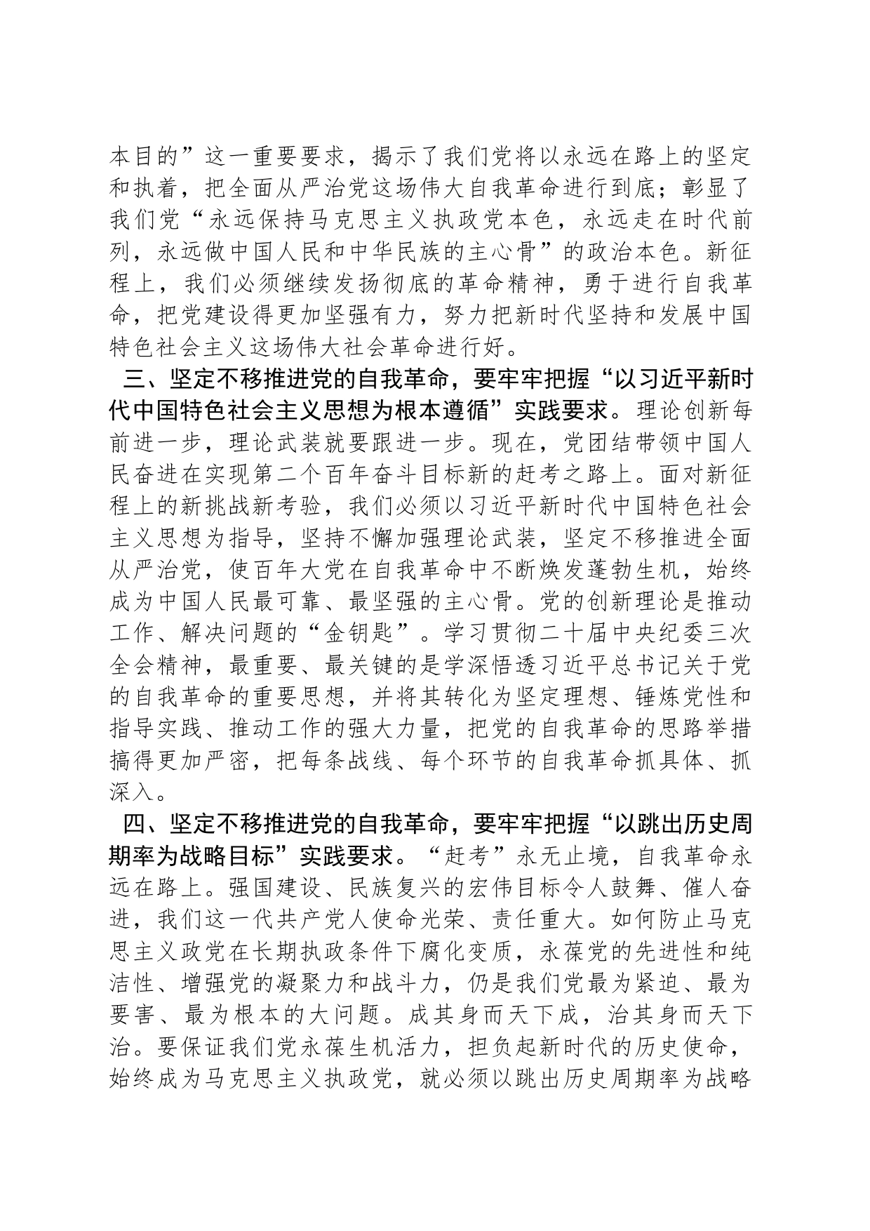 党课讲稿：“九个以”推进党的自我革命_第2页