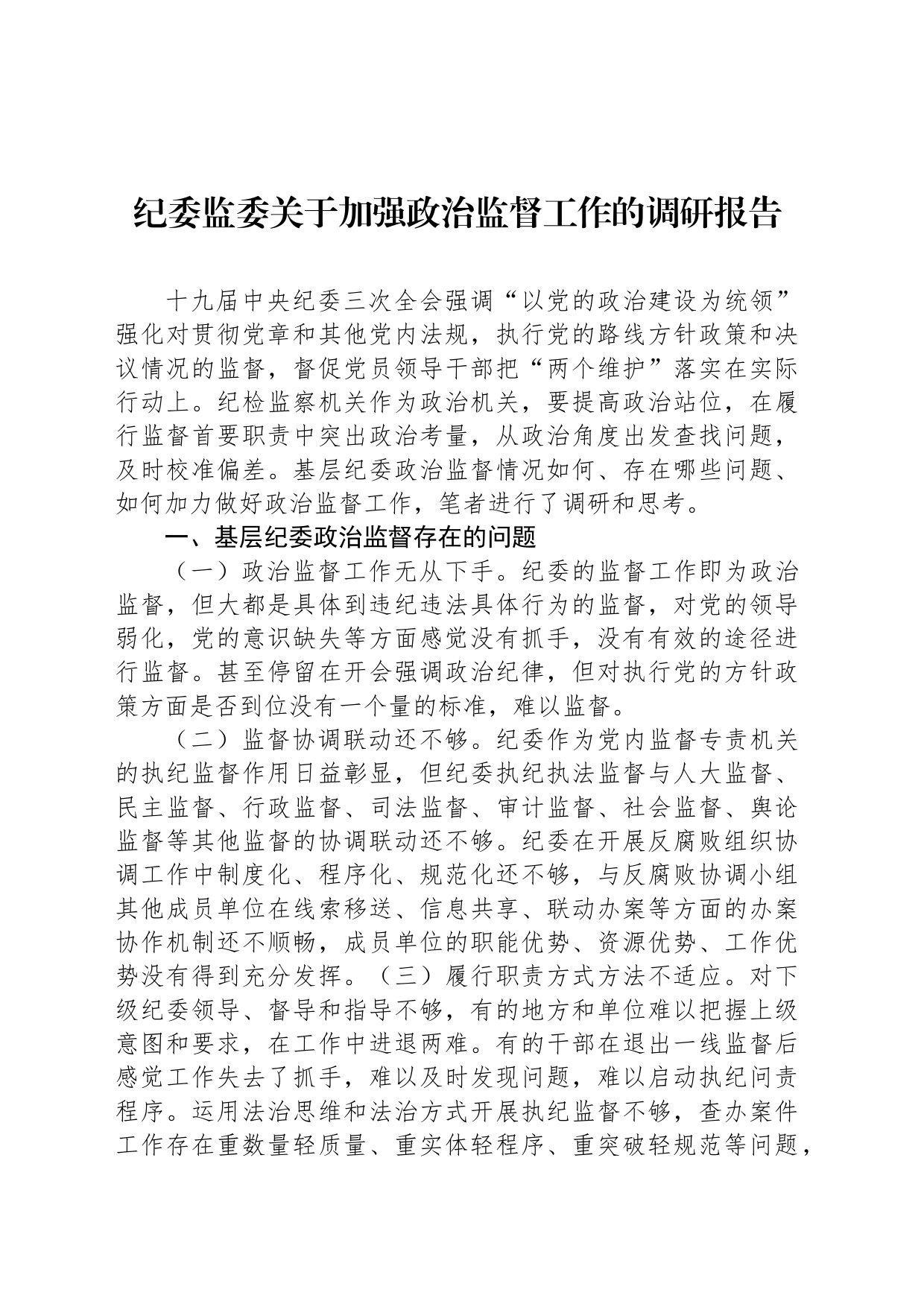 纪委监委关于加强政治监督工作的调研报告_第1页