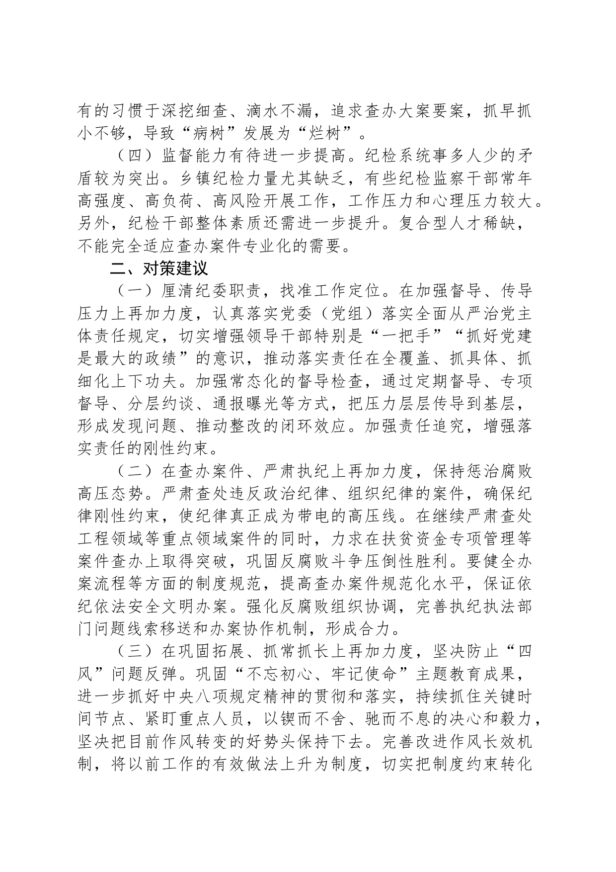 纪委监委关于加强政治监督工作的调研报告_第2页