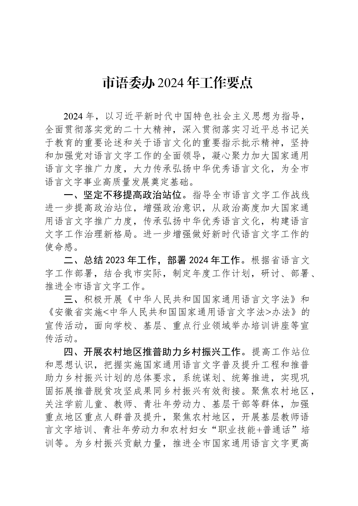 市语委办2024年工作要点_第1页