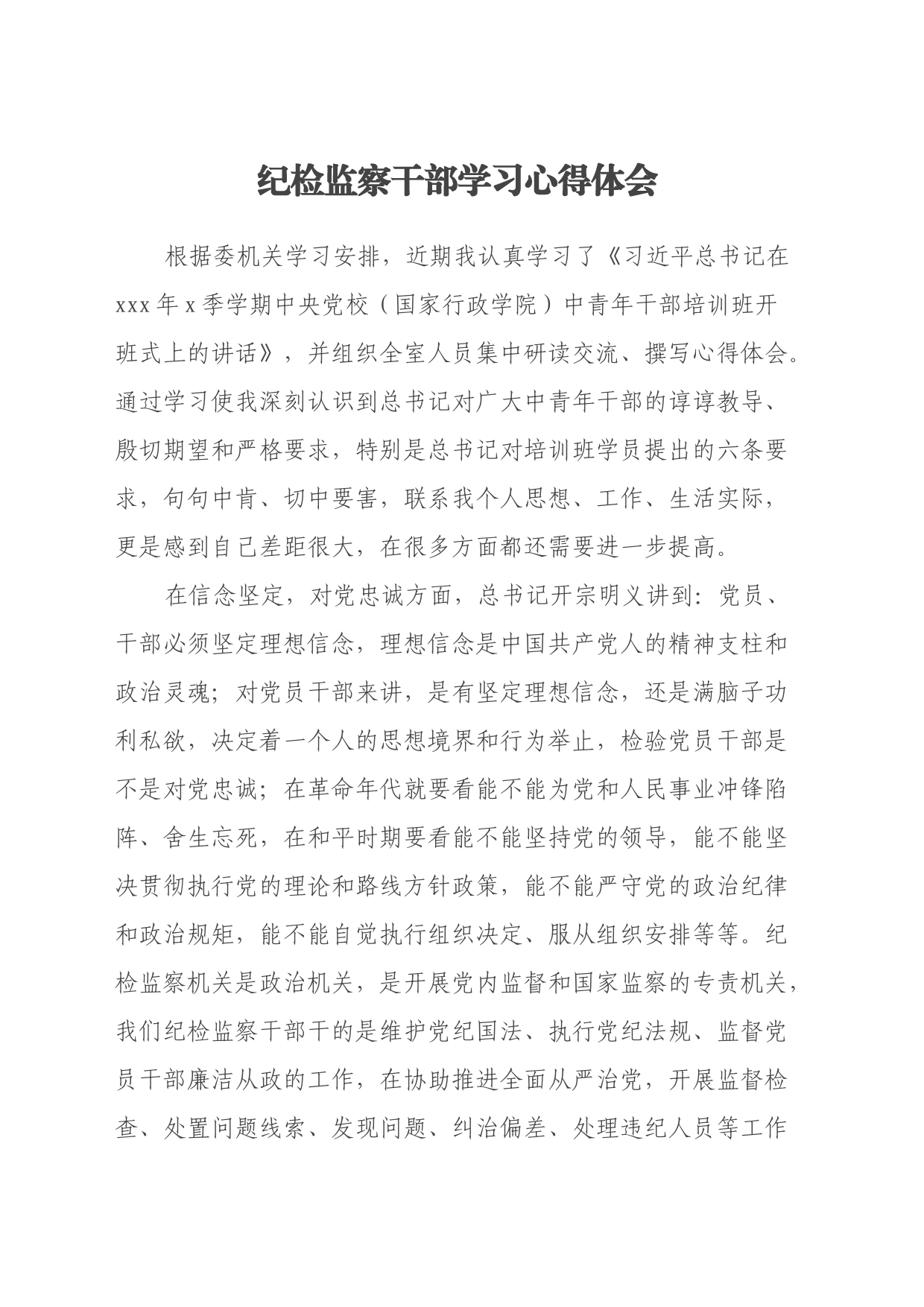 纪检监察干部学习心得体会（《习近平总书记在xxx年x季学期中央党校（国家行政学院）中青年干部培训班开班式上的讲话》）_第1页