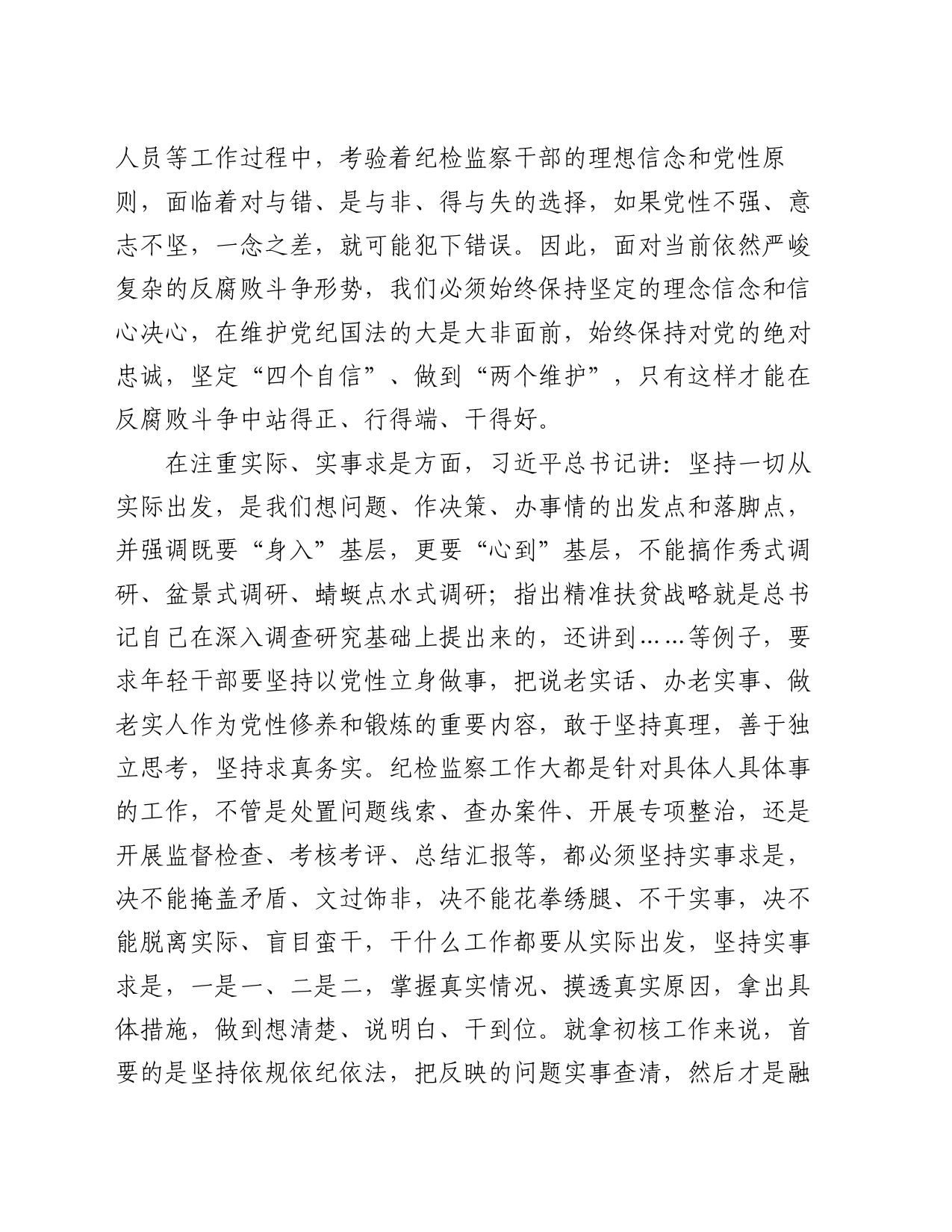 纪检监察干部学习春季班批示精神心得体会_第2页