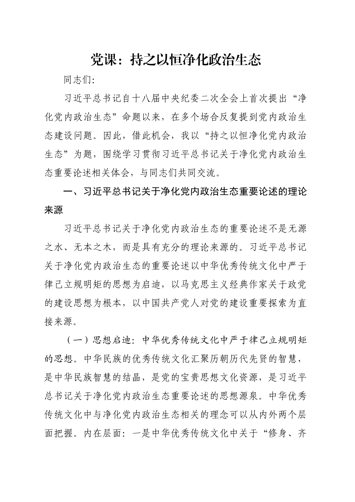 党课：持之以恒净化政治生态_第1页