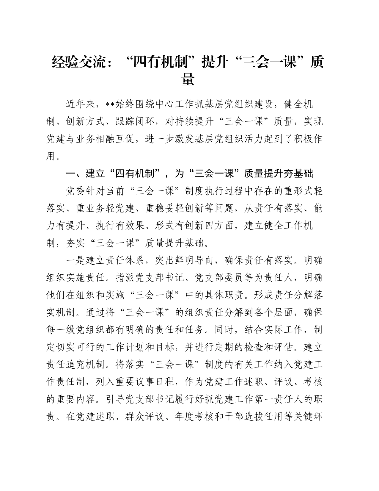 经验交流：“四有机制”提升“三会一课”质量_第1页