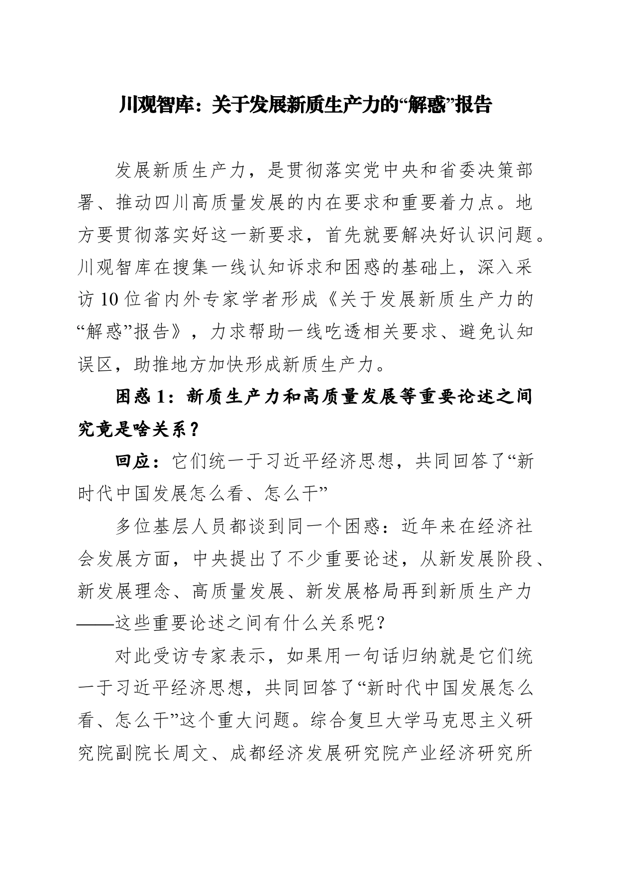 关于发展新质生产力的“解惑”报告_第1页