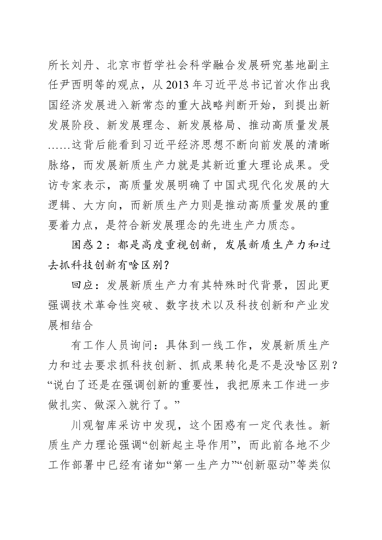 关于发展新质生产力的“解惑”报告_第2页