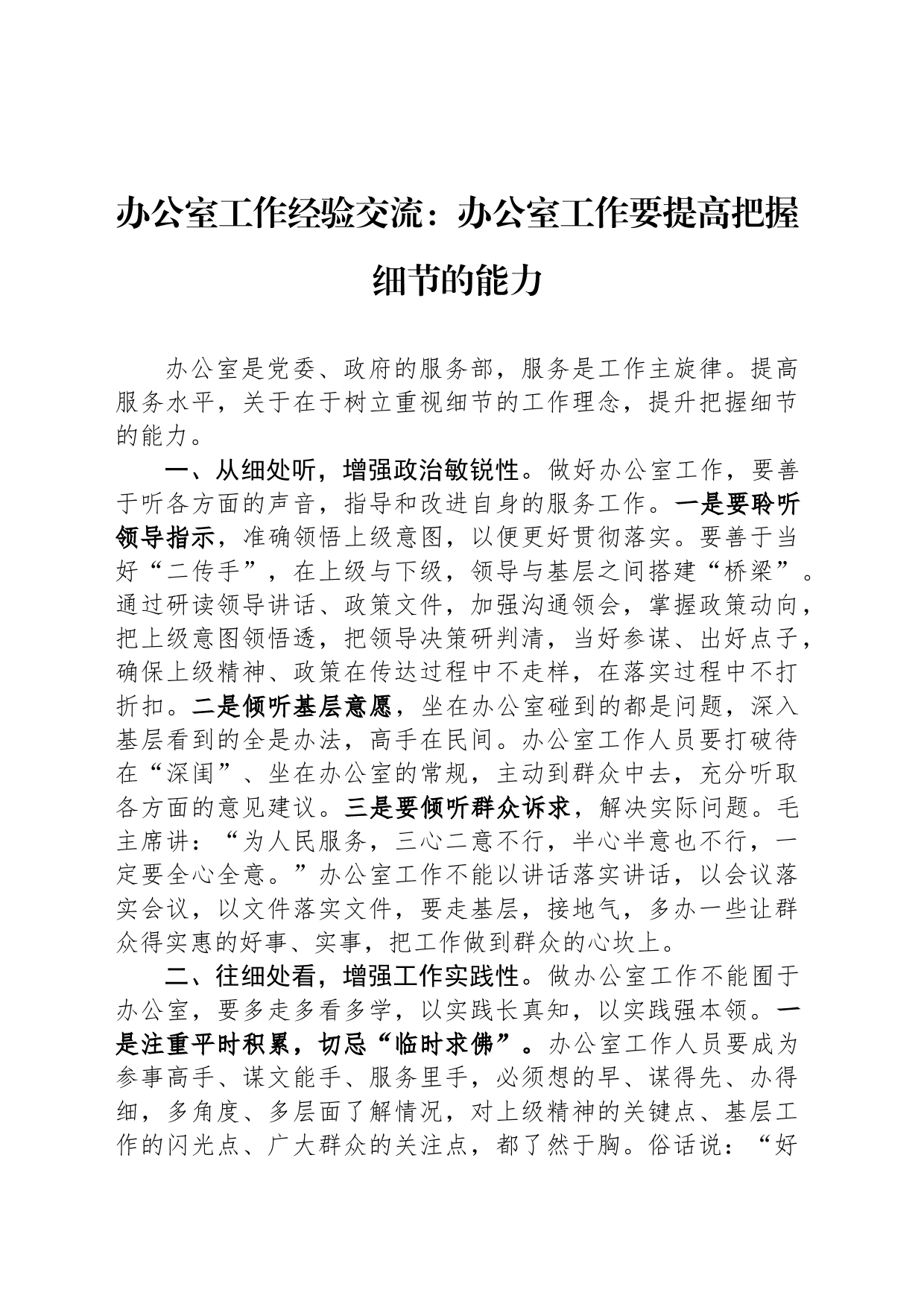 办公室工作经验交流：办公室工作要提高把握细节的能力_第1页