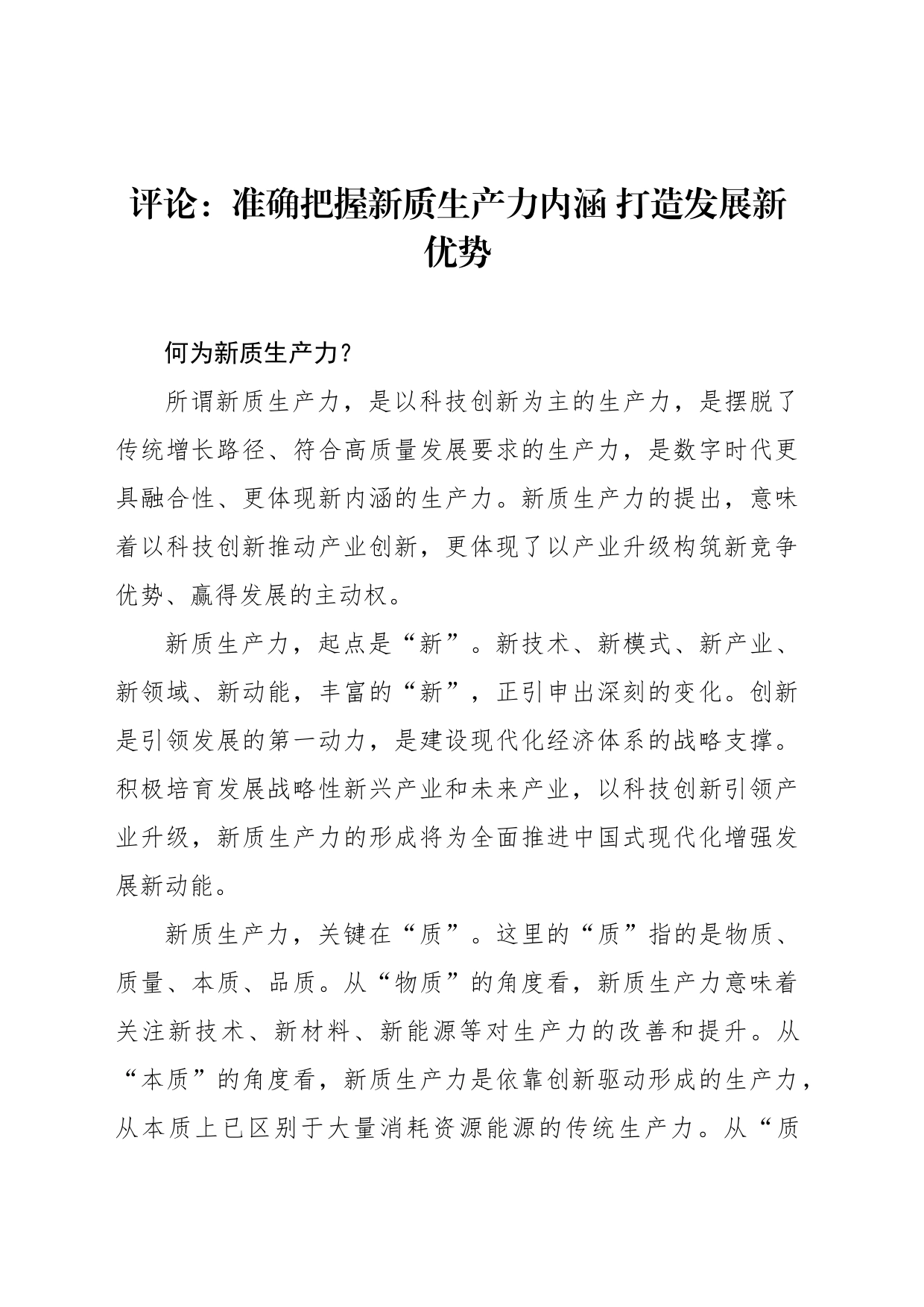 评论：准确把握新质生产力内涵+打造发展新优势_第1页