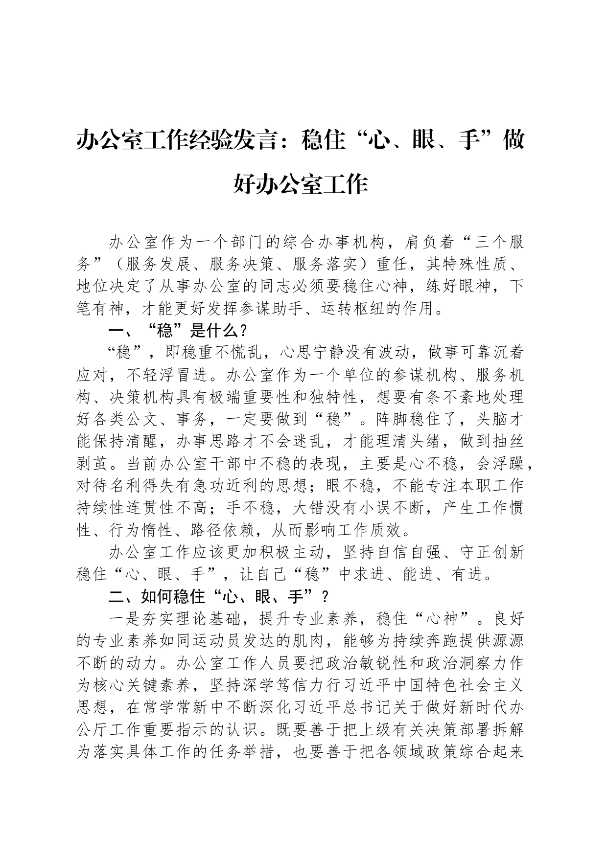 办公室工作经验发言：稳住“心、眼、手”做好办公室工作_第1页