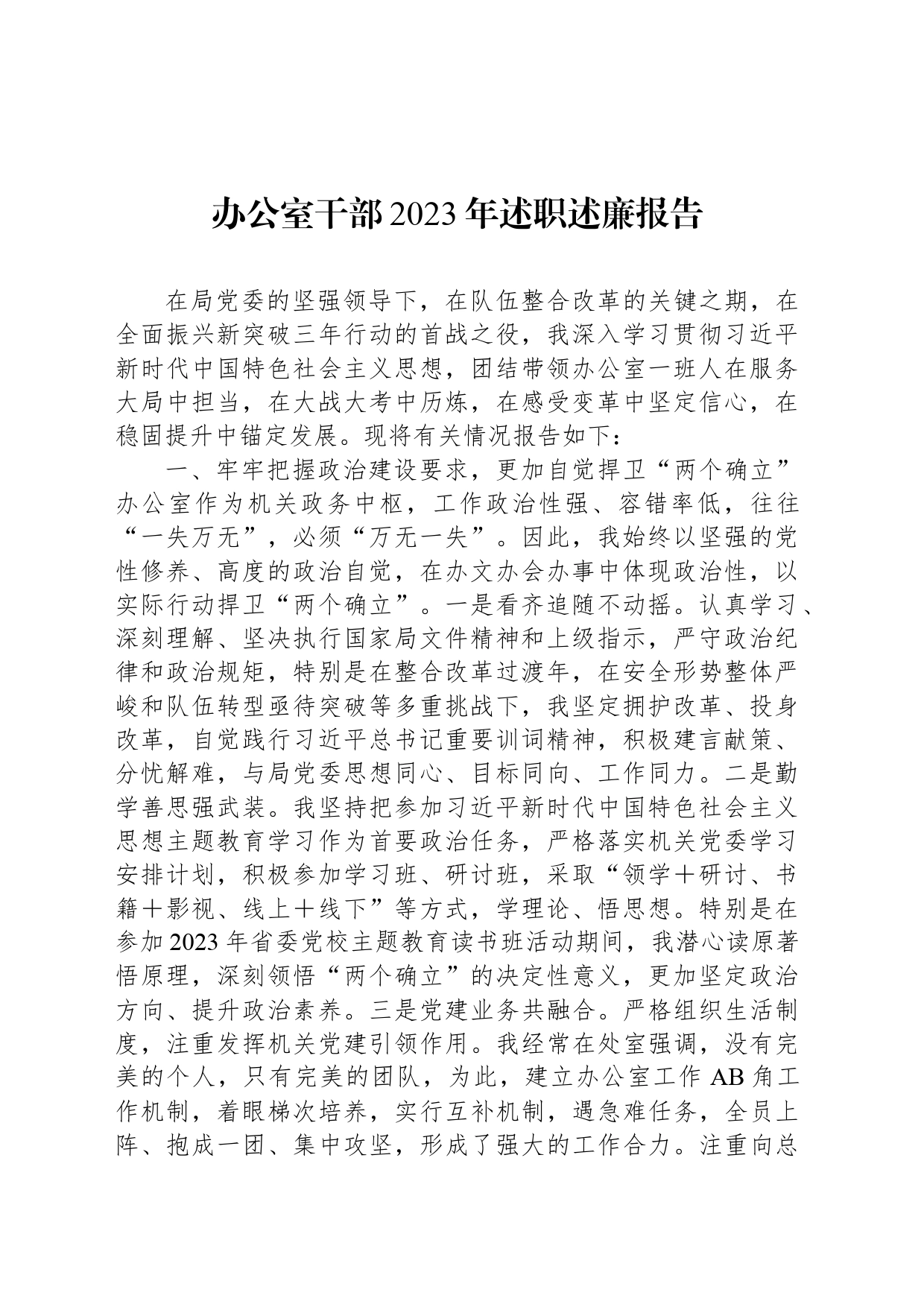 办公室干部2023年述职述廉报告_第1页