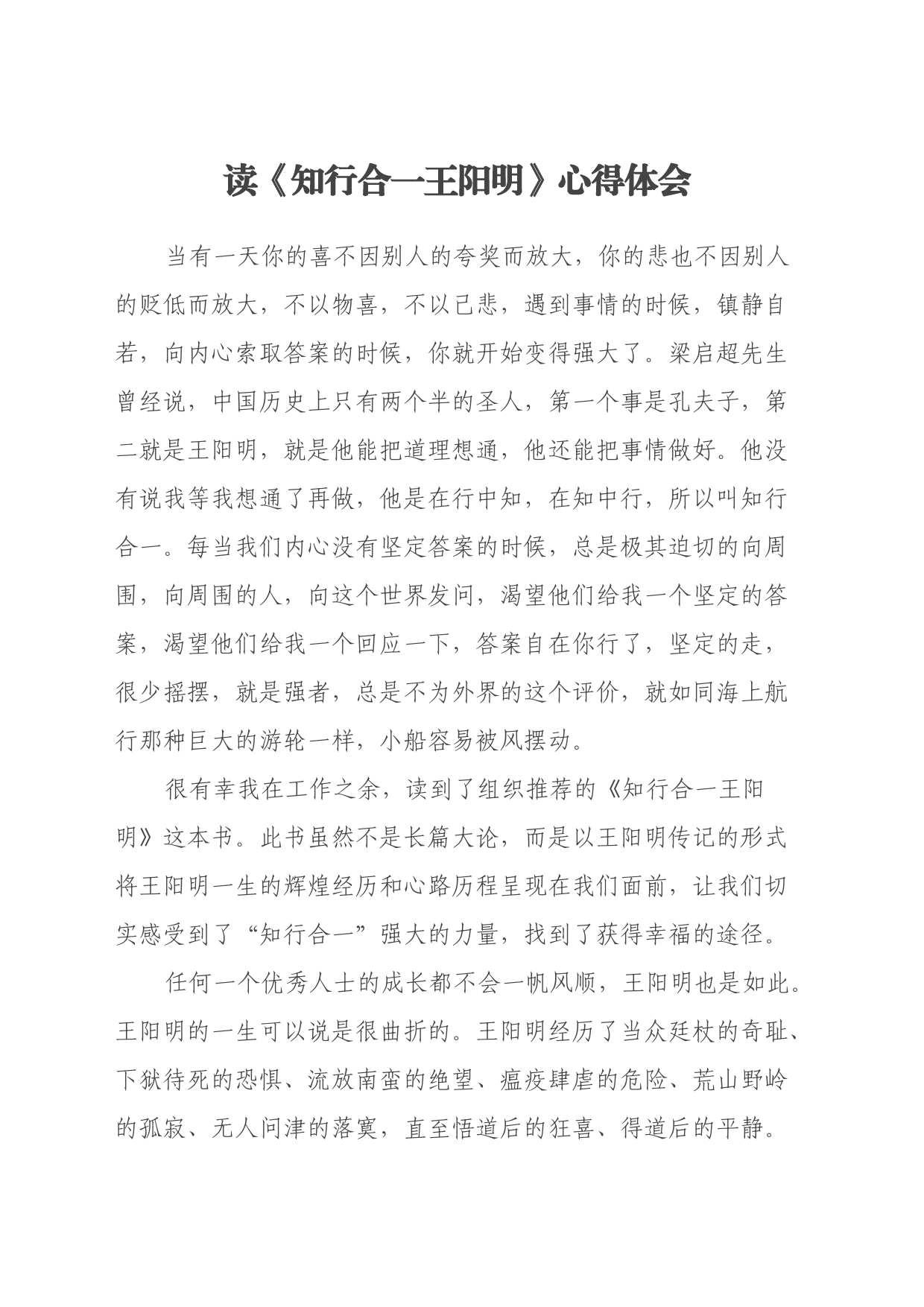 读《知行合一王阳明》心得体会_第1页
