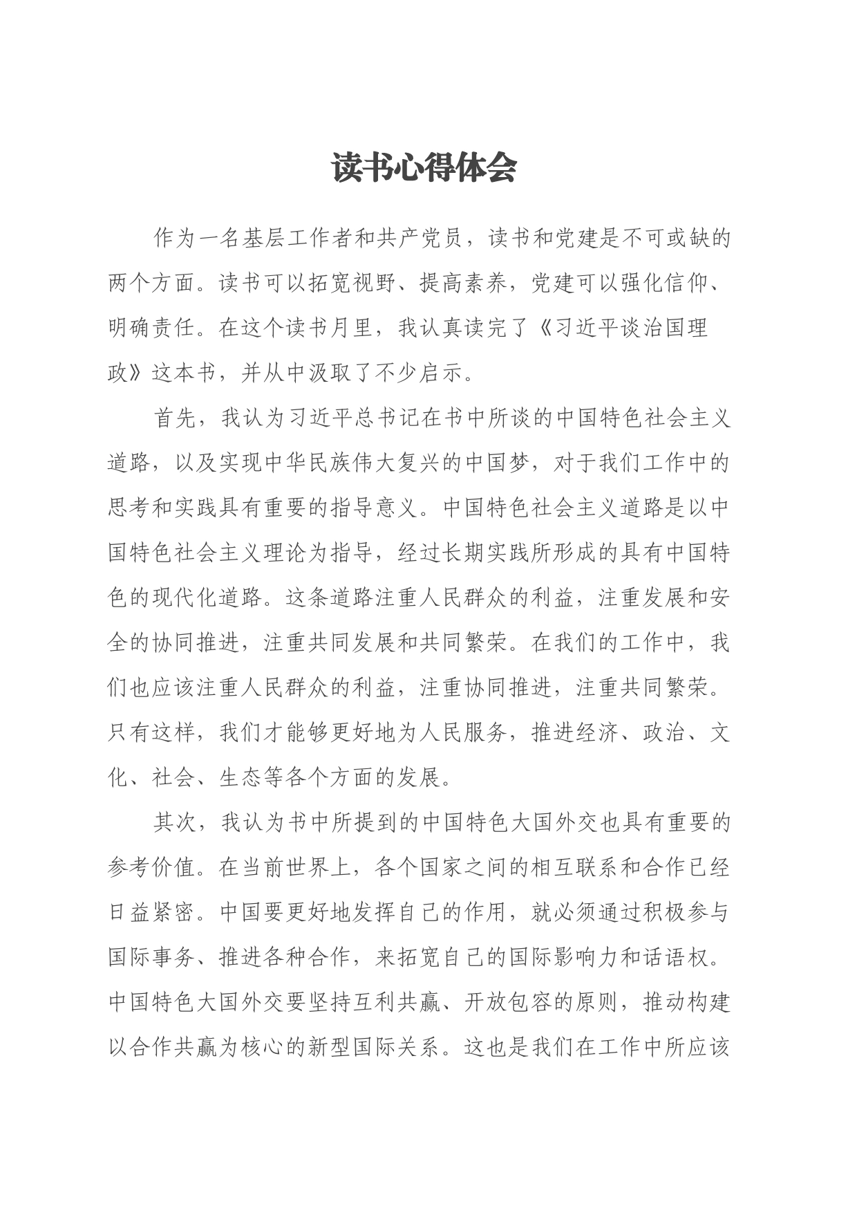 读书心得体会《习近平谈治国理政》_第1页
