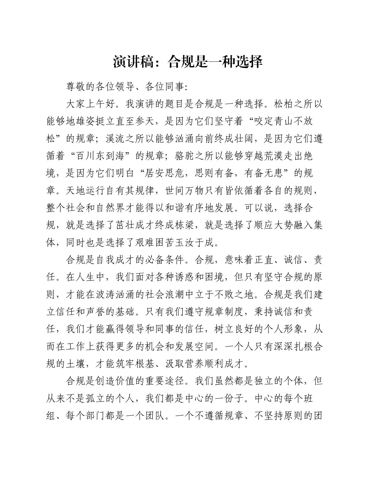 演讲稿：合规是一种选择_第1页