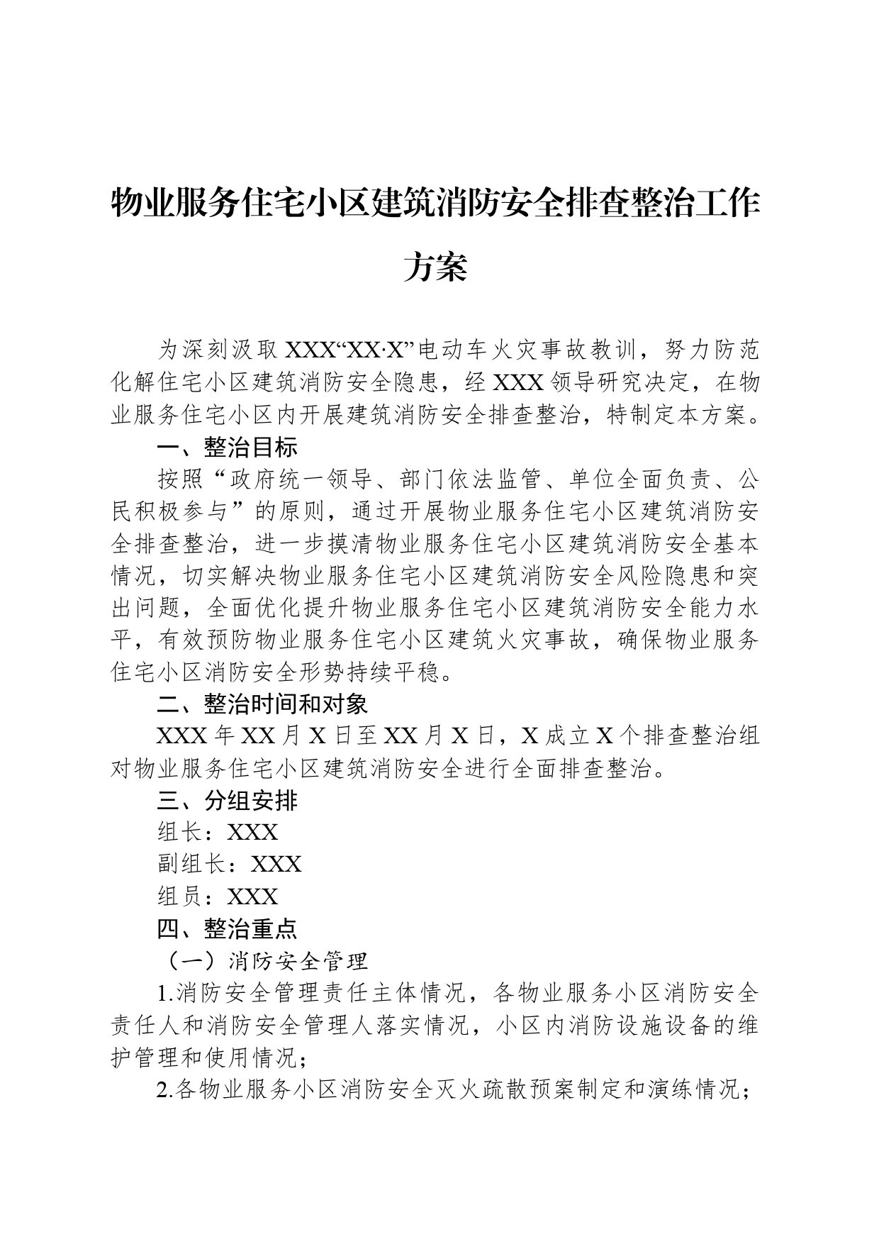 物业服务住宅小区建筑消防安全排查整治工作方案_第1页