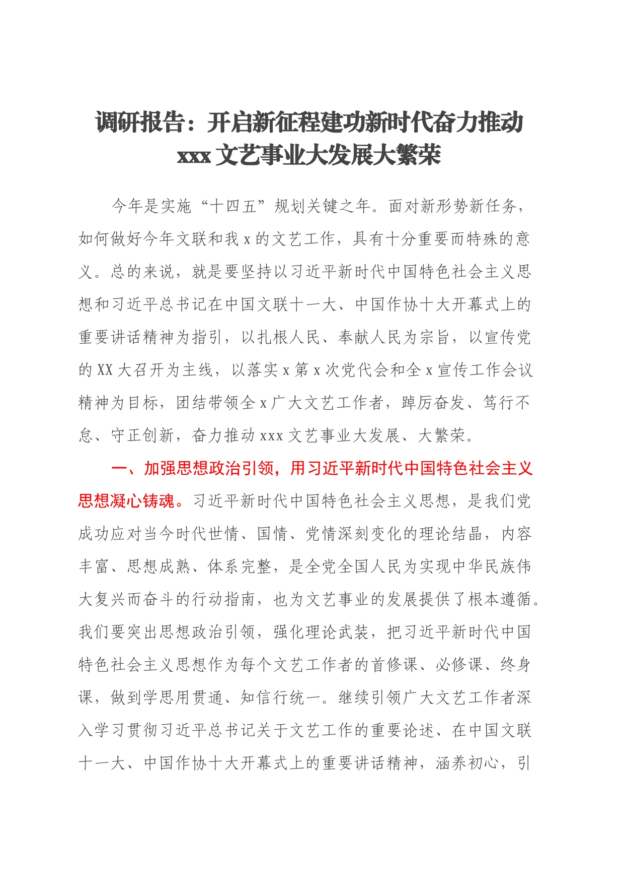 调研报告：开启新征程建功新时代奋力推动xxx文艺事业大发展大繁荣_第1页