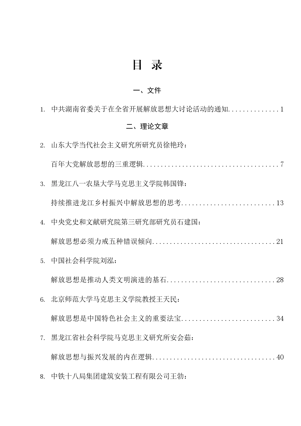 热点系列664（53篇）解放思想素材汇编（改革创新、转变思想、转变观念、深化改革）_第1页