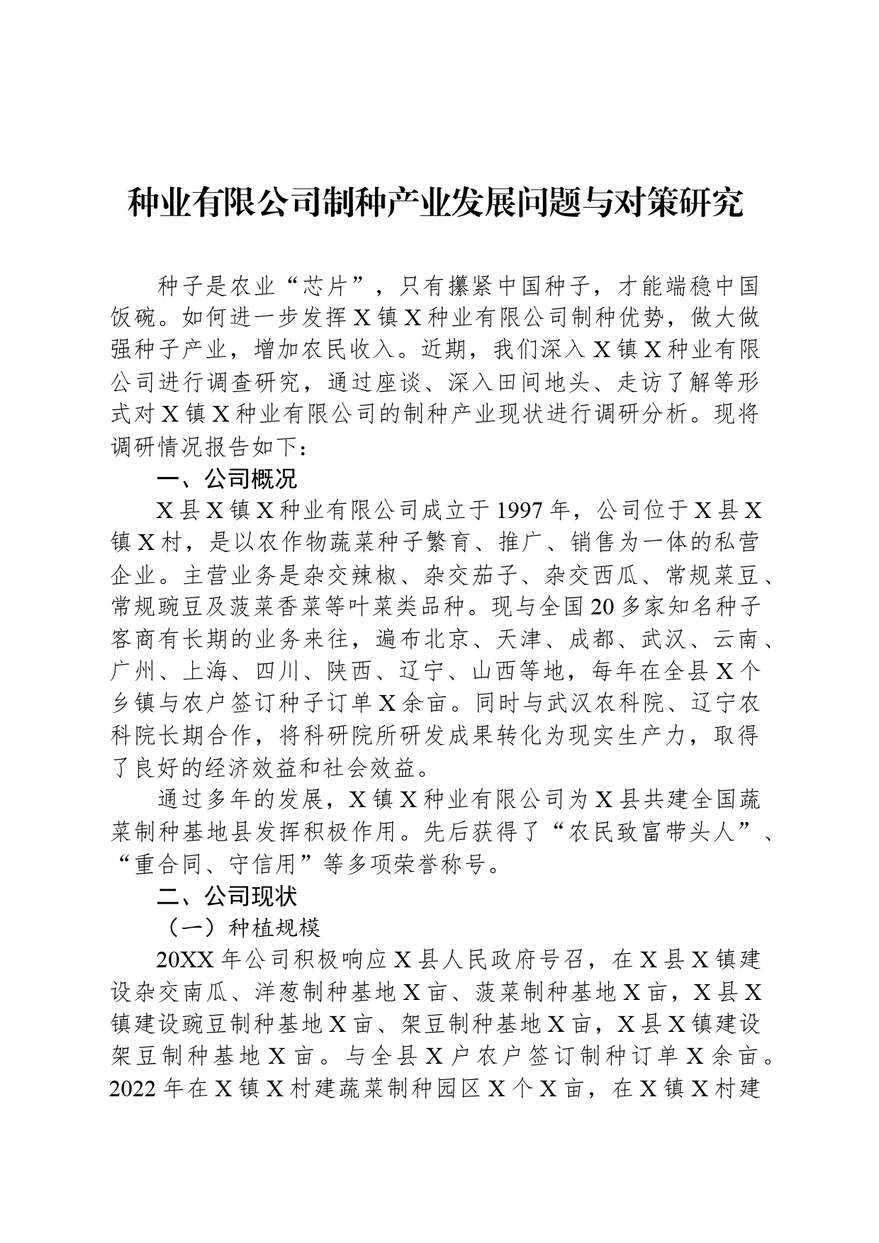 种业有限公司制种产业发展问题与对策研究_第1页