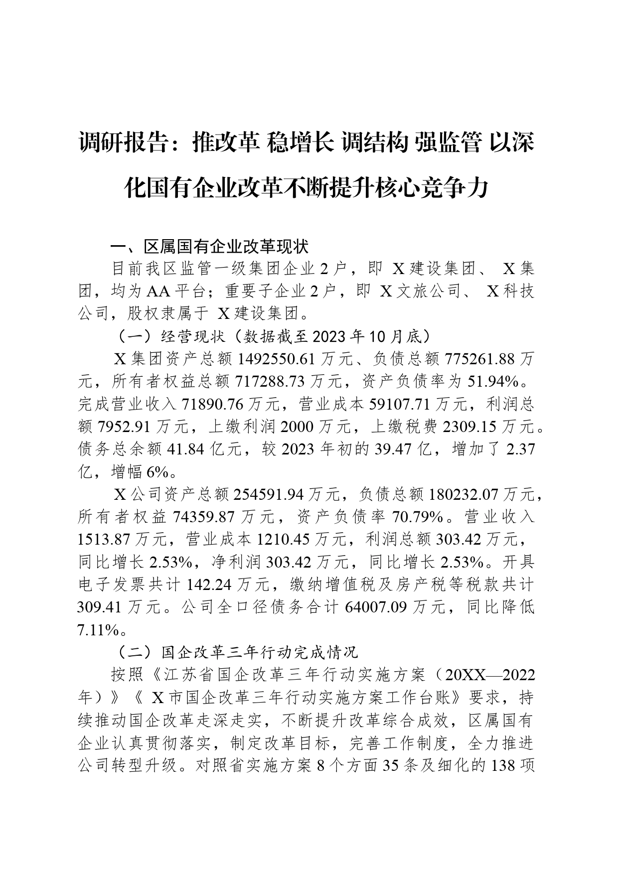 调研报告：推改革 稳增长 调结构 强监管 以深化国有企业改革不断提升核心竞争力_第1页
