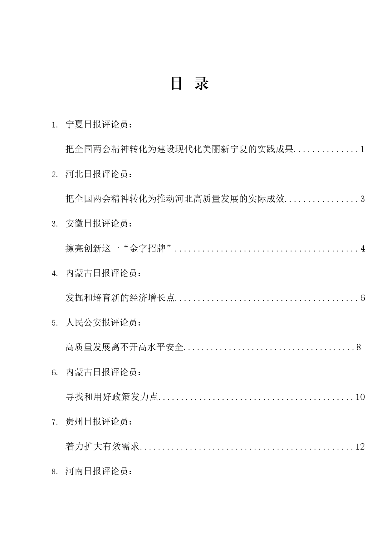 热点系列665（16篇）传达学习2024年全国两会精神素材汇编（二）_第1页