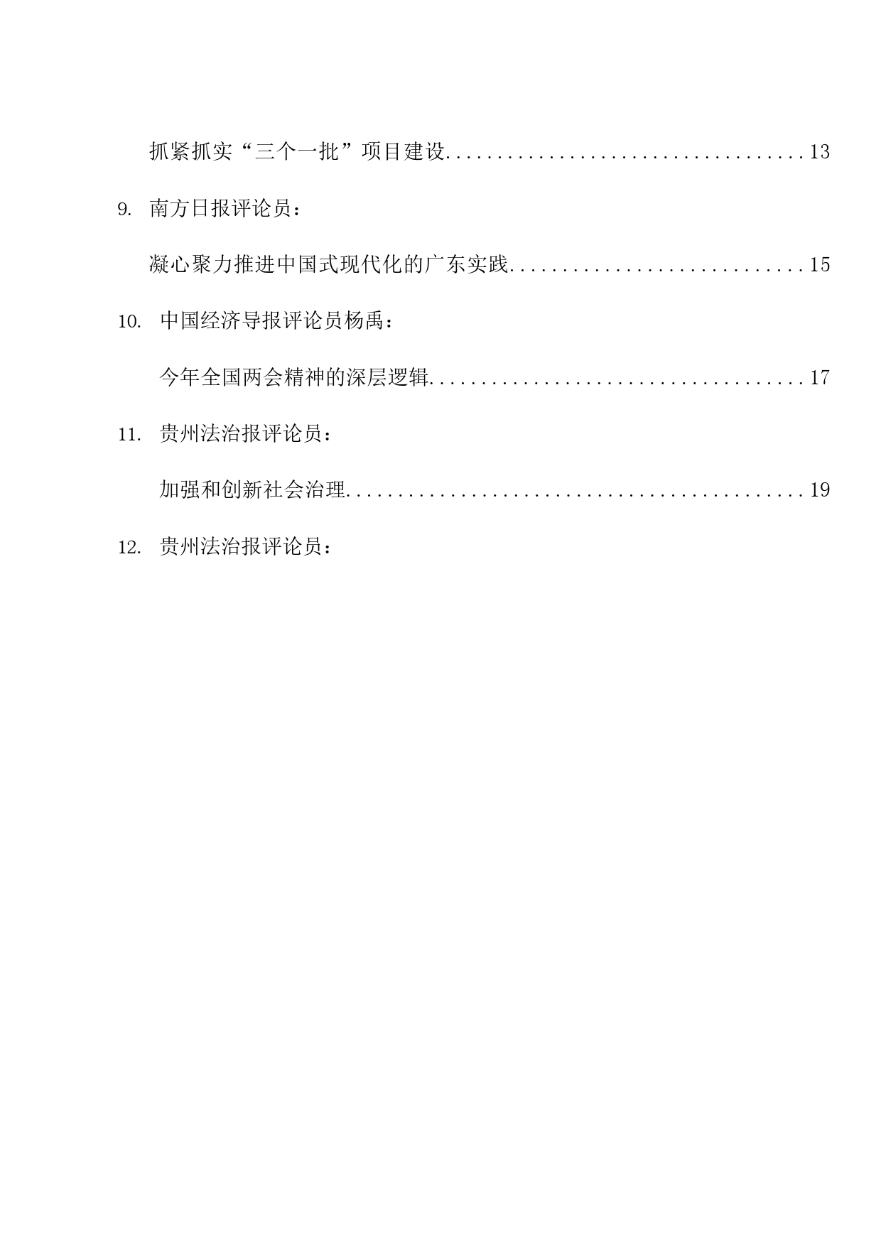 热点系列665（16篇）传达学习2024年全国两会精神素材汇编（二）_第2页