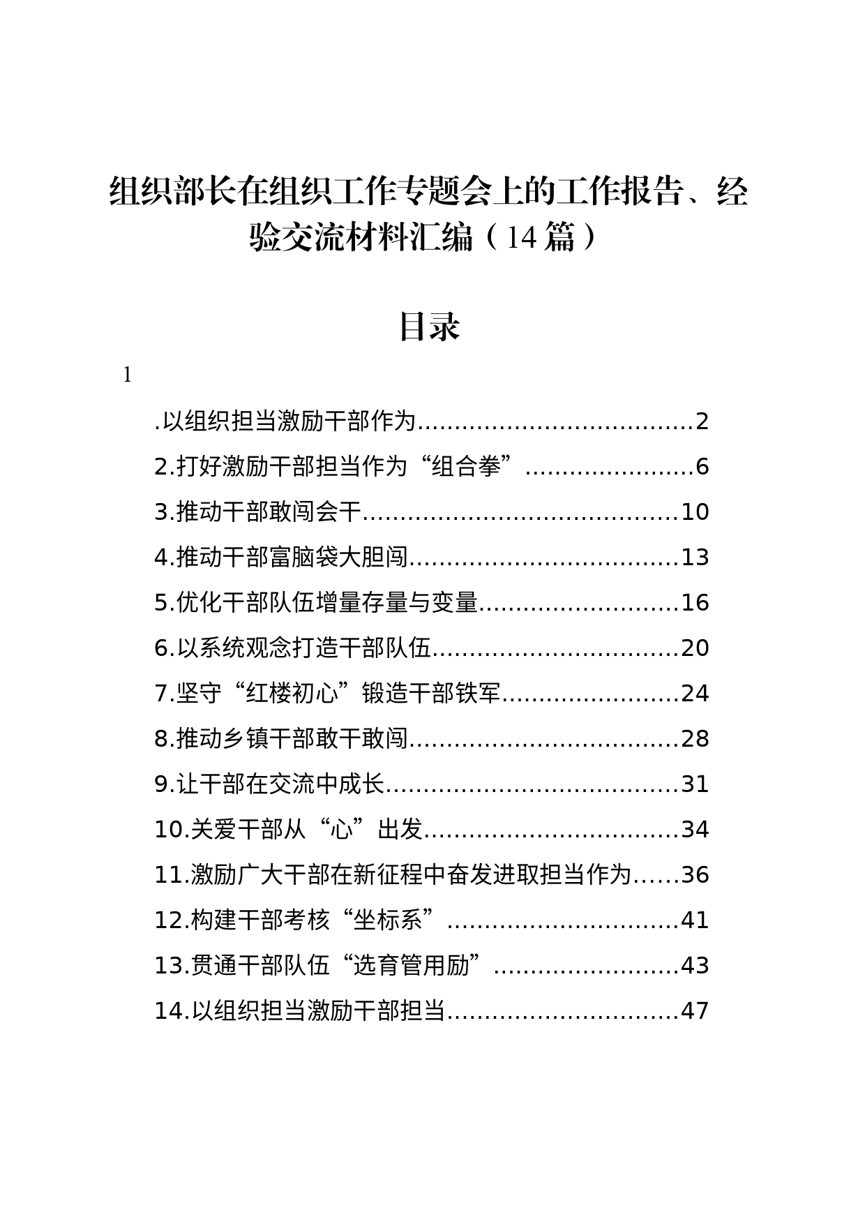 组织部长在组织工作专题会上的工作报告、经验交流材料汇编（14篇）_第1页