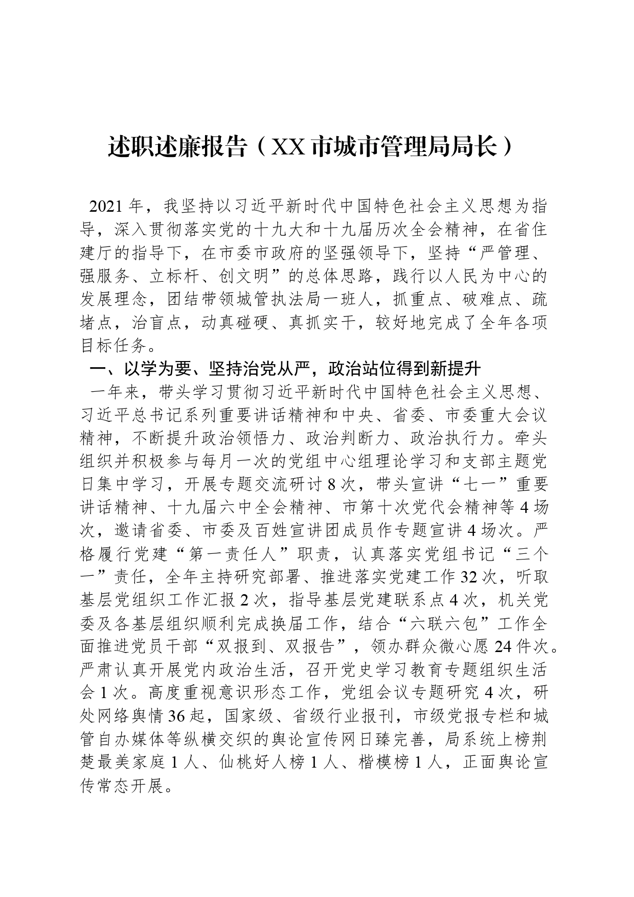 述职述廉报告（XX市城市管理局局长）_第1页