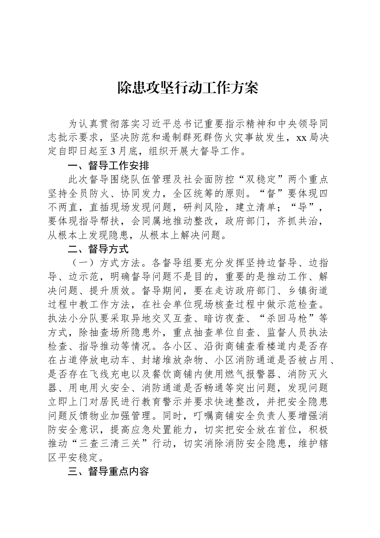 除患攻坚行动工作方案_第1页