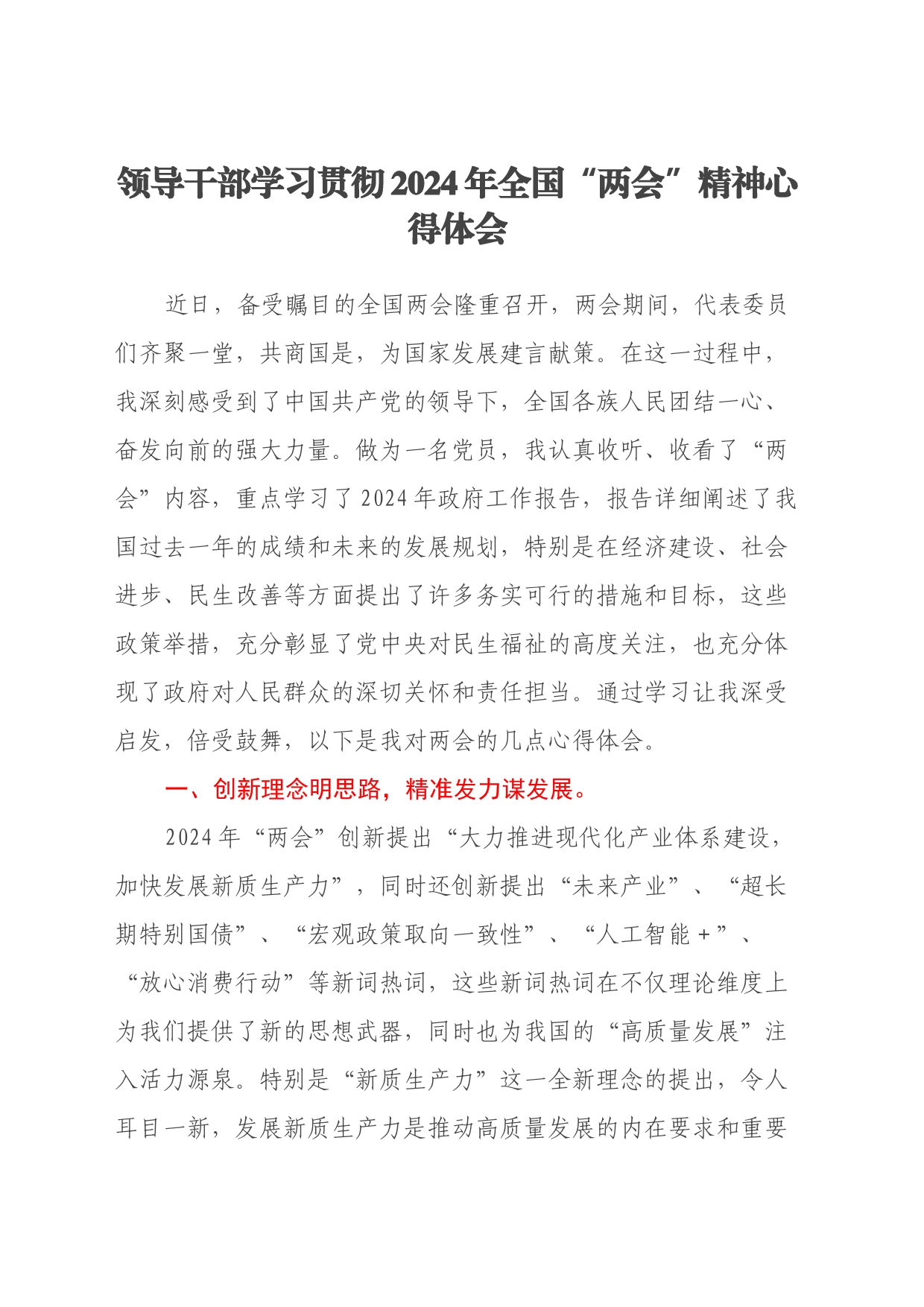 领导干部学习贯彻2024年全国“两会”精神心得体会（2）_第1页