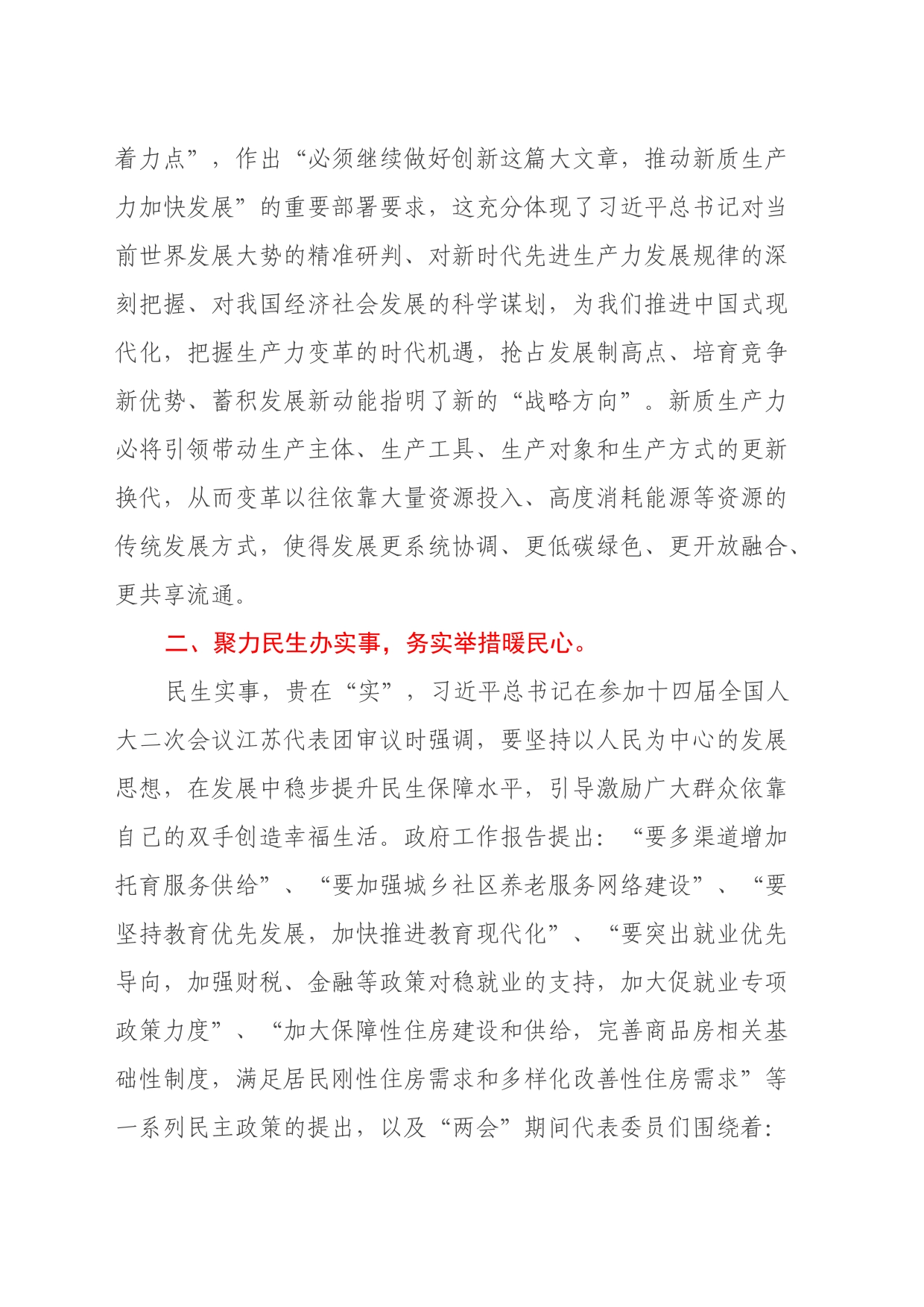 领导干部学习贯彻2024年全国“两会”精神心得体会（2）_第2页
