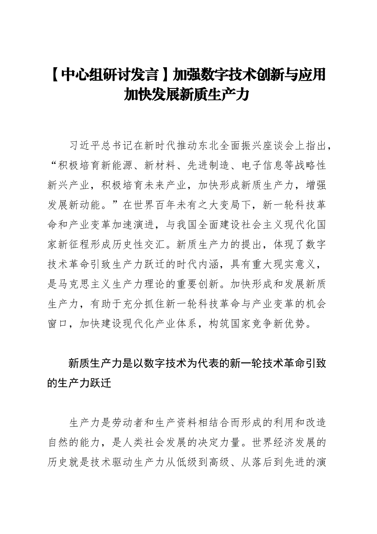 （20231016）【中心组研讨发言】加强数字技术创新与应用+加快发展新质生产力_第1页