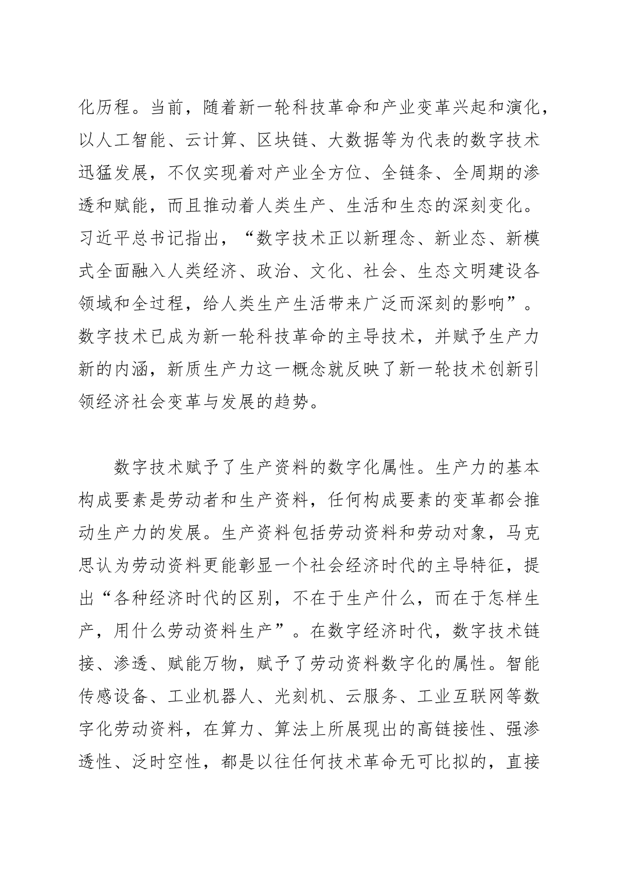 （20231016）【中心组研讨发言】加强数字技术创新与应用+加快发展新质生产力_第2页