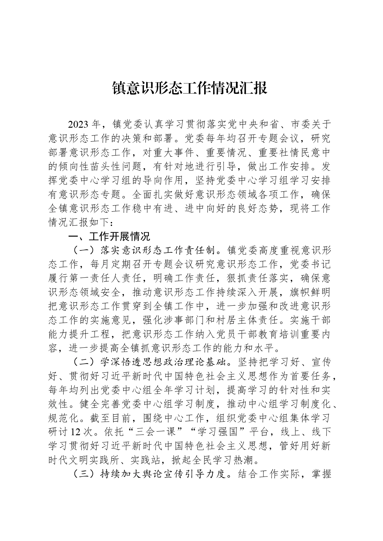 镇意识形态工作情况汇报_第1页