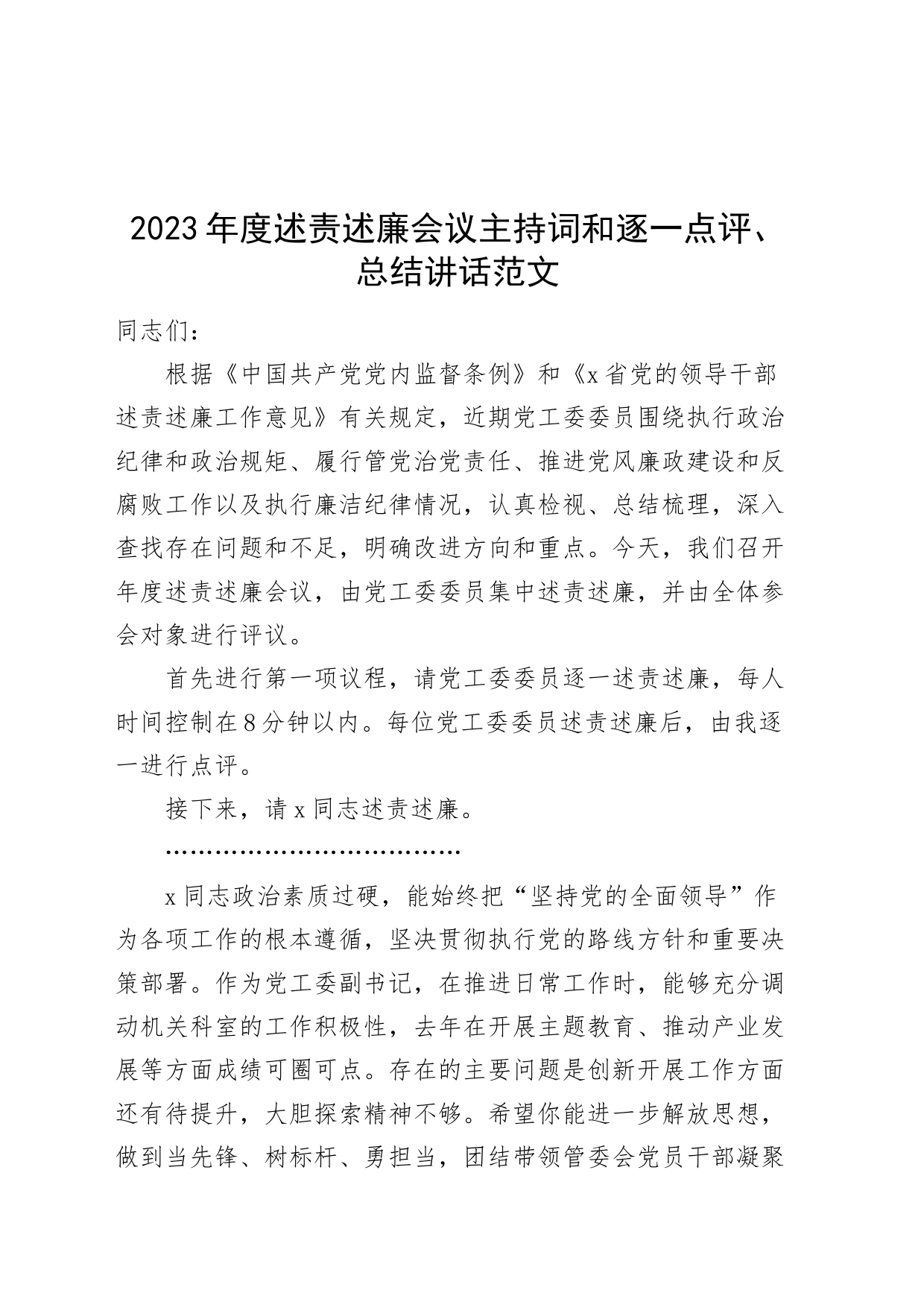 2023年度述责述廉会议主持词和逐一点评讲话20240318_第1页