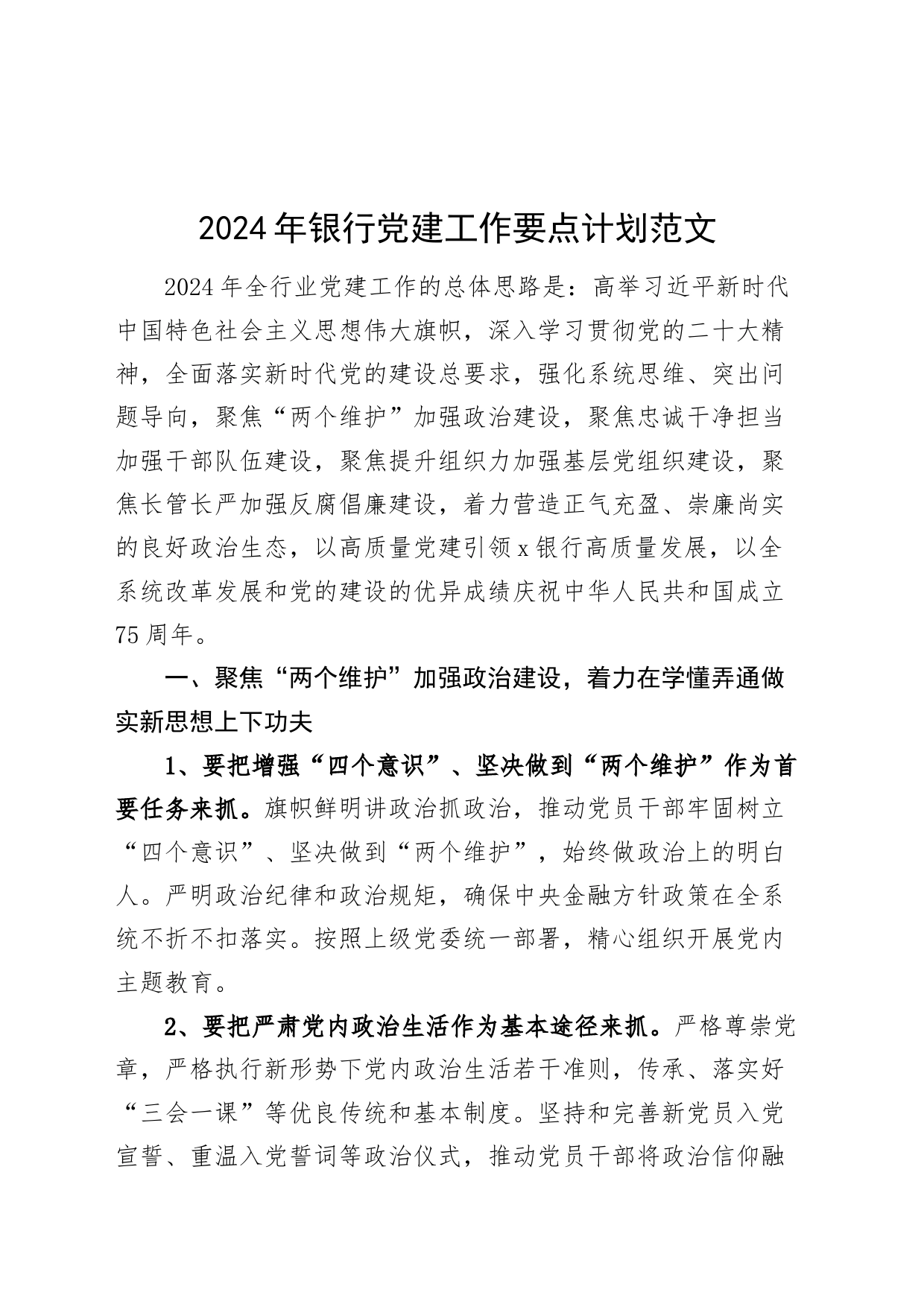 2024年银行党建工作要点计划20240318_第1页