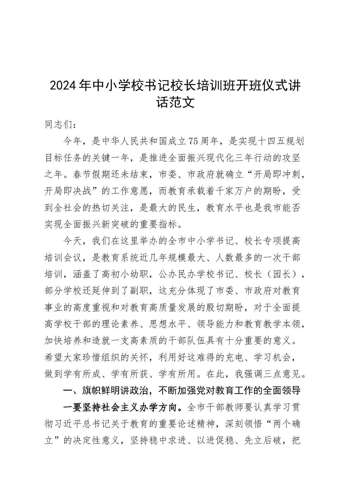 2024年中小学校书记校长培训班开班仪式讲话20240318_第1页