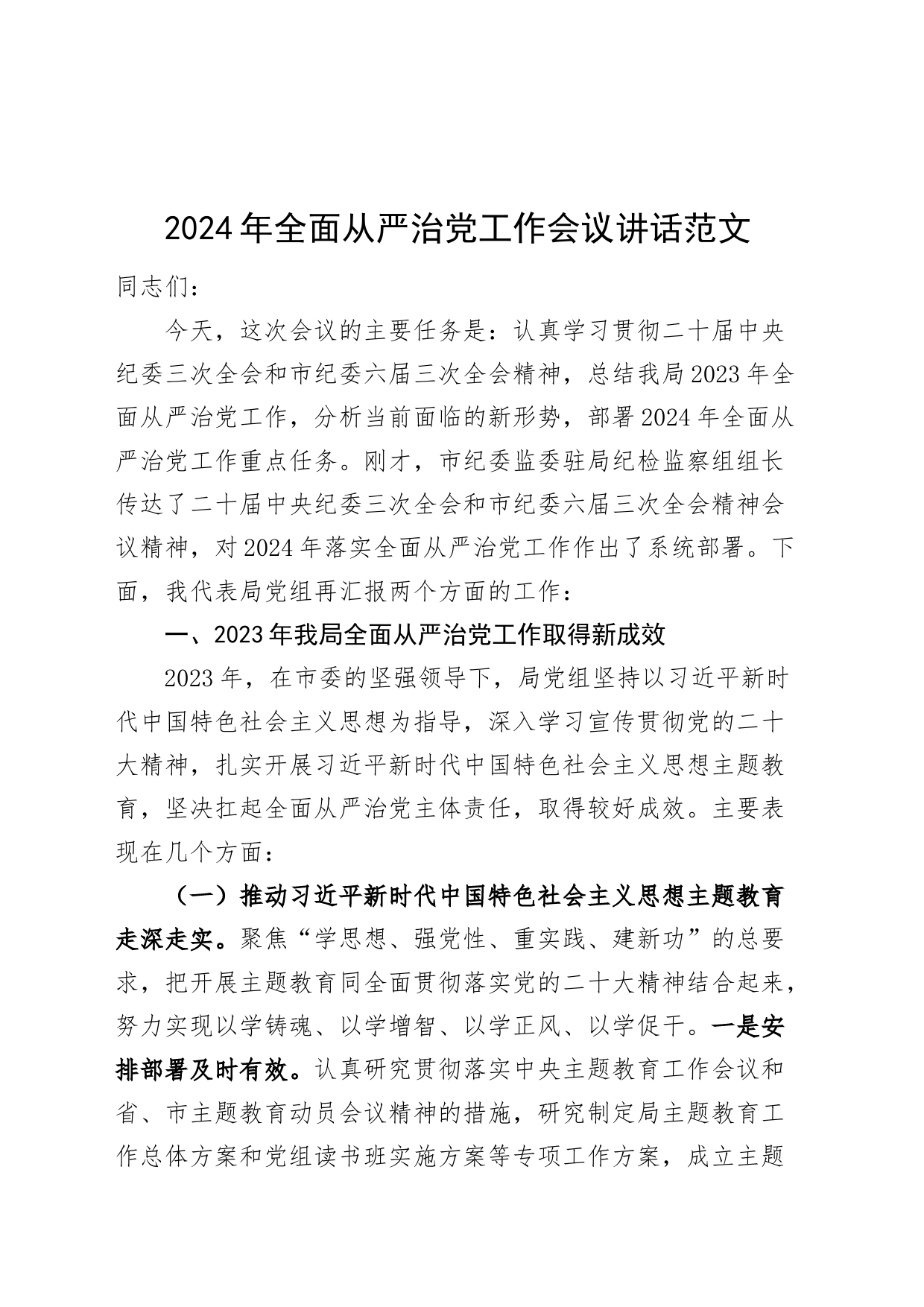 2024年全面从严治党工作会议讲话2023年总结汇报报告20240318_第1页
