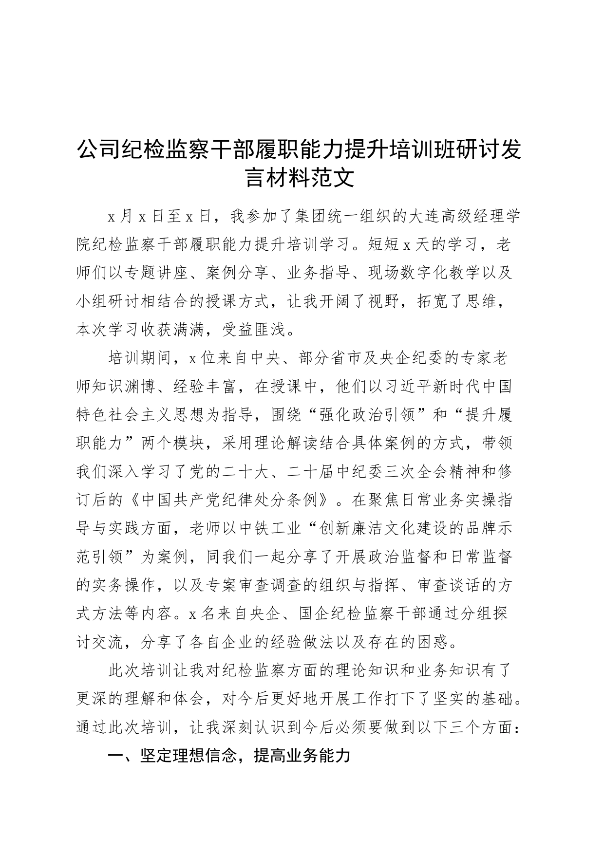 2篇公司纪检监察干部履职能力提升培训班研讨发言材料国有企业纪委书记心得体会20240318_第1页