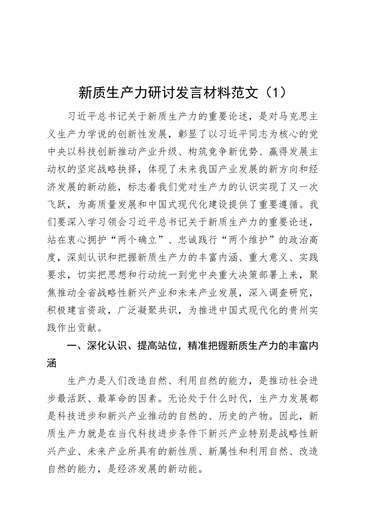 2篇新质生产力研讨发言材料心得体会全国两会精神20240318_第1页