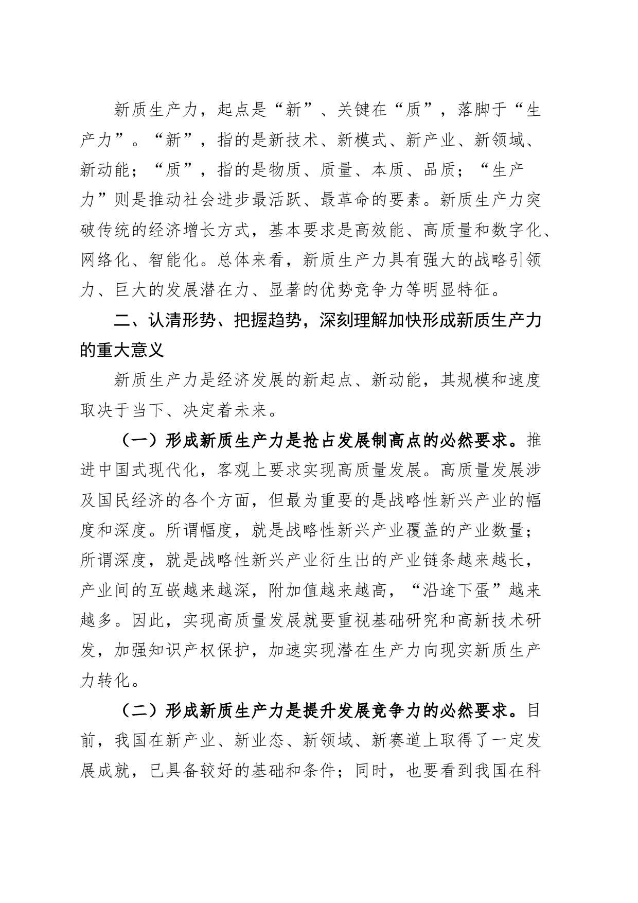 2篇新质生产力研讨发言材料心得体会全国两会精神20240318_第2页