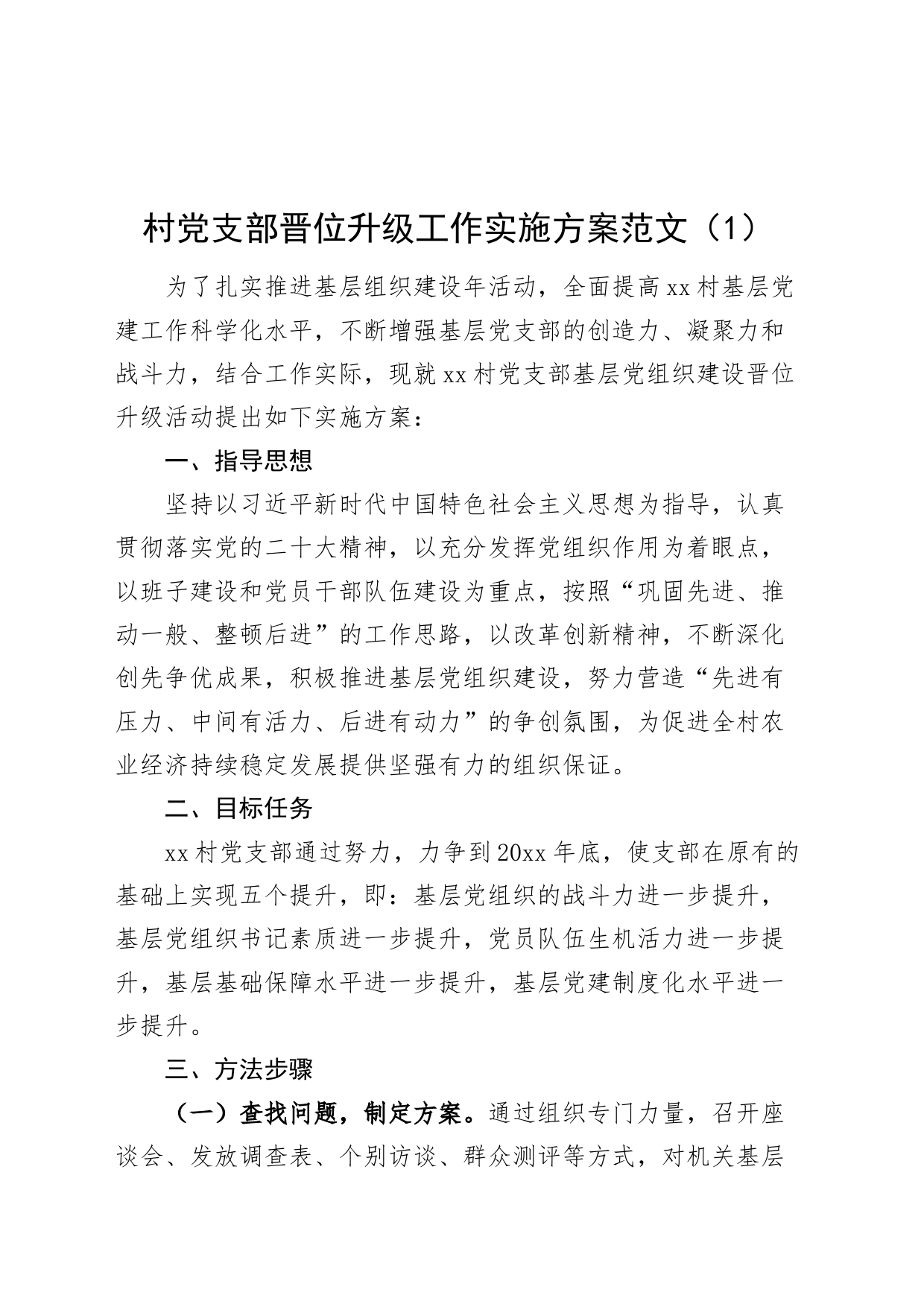 2篇村党支部晋位升级工作实施方案20240318_第1页