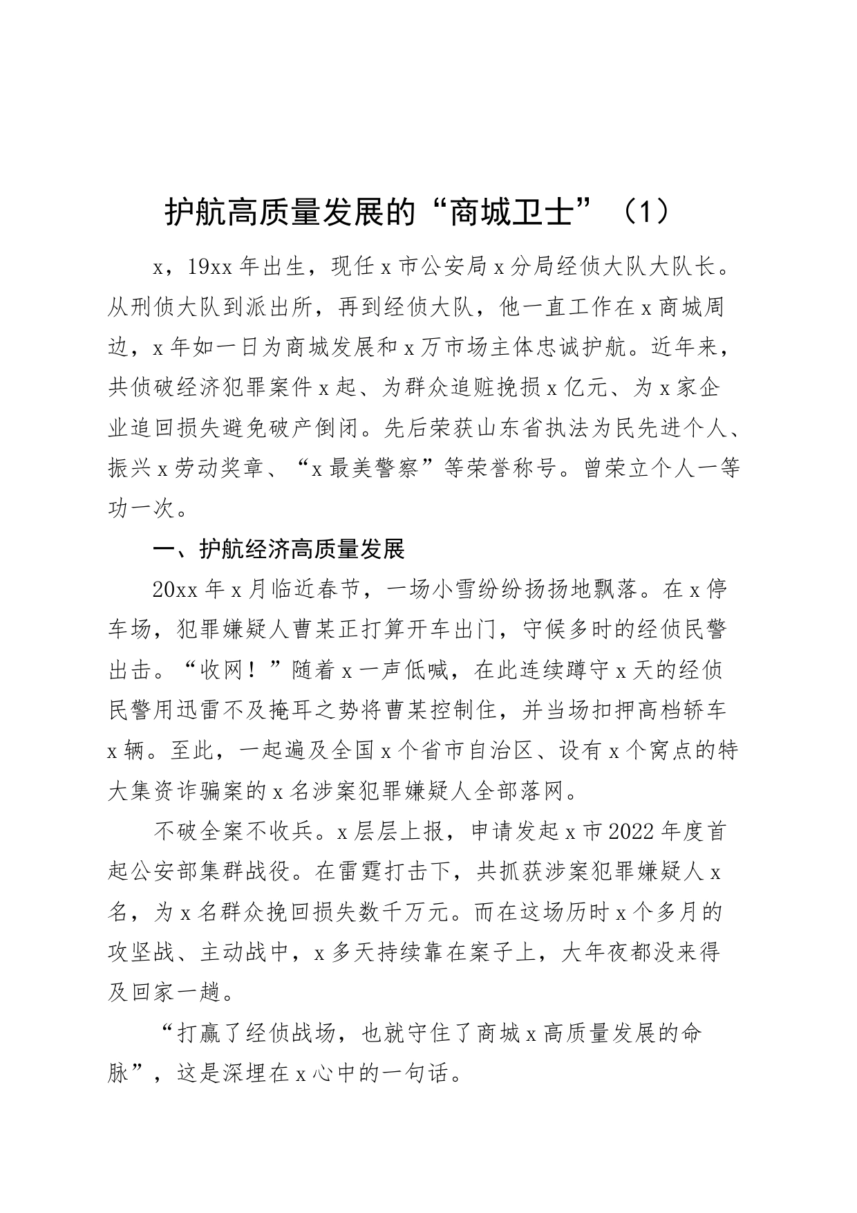 3篇高质量发展先进个人事迹材料20240318_第1页