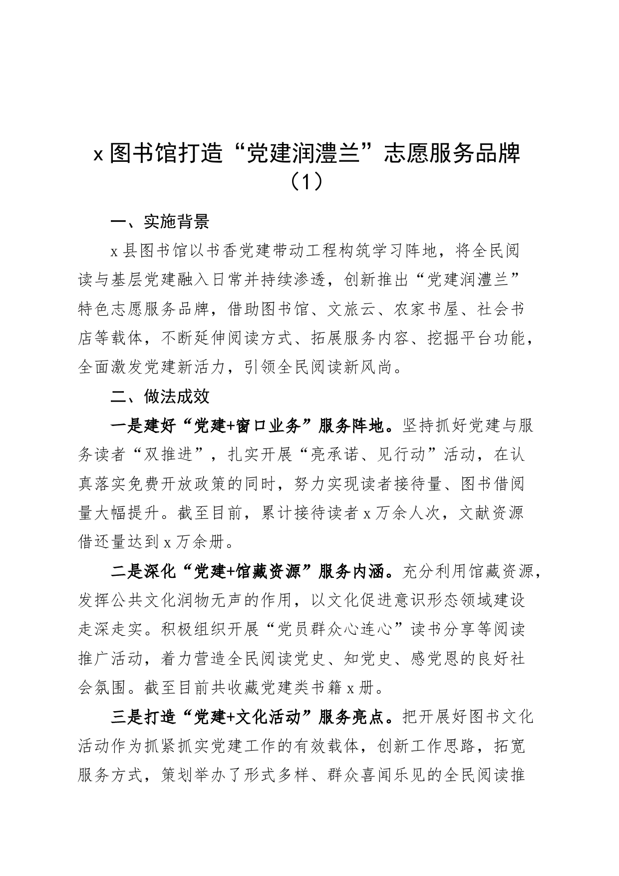 5篇图书馆党建建品牌工作经验材料20240318_第1页